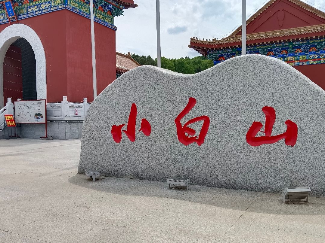 小白山公园