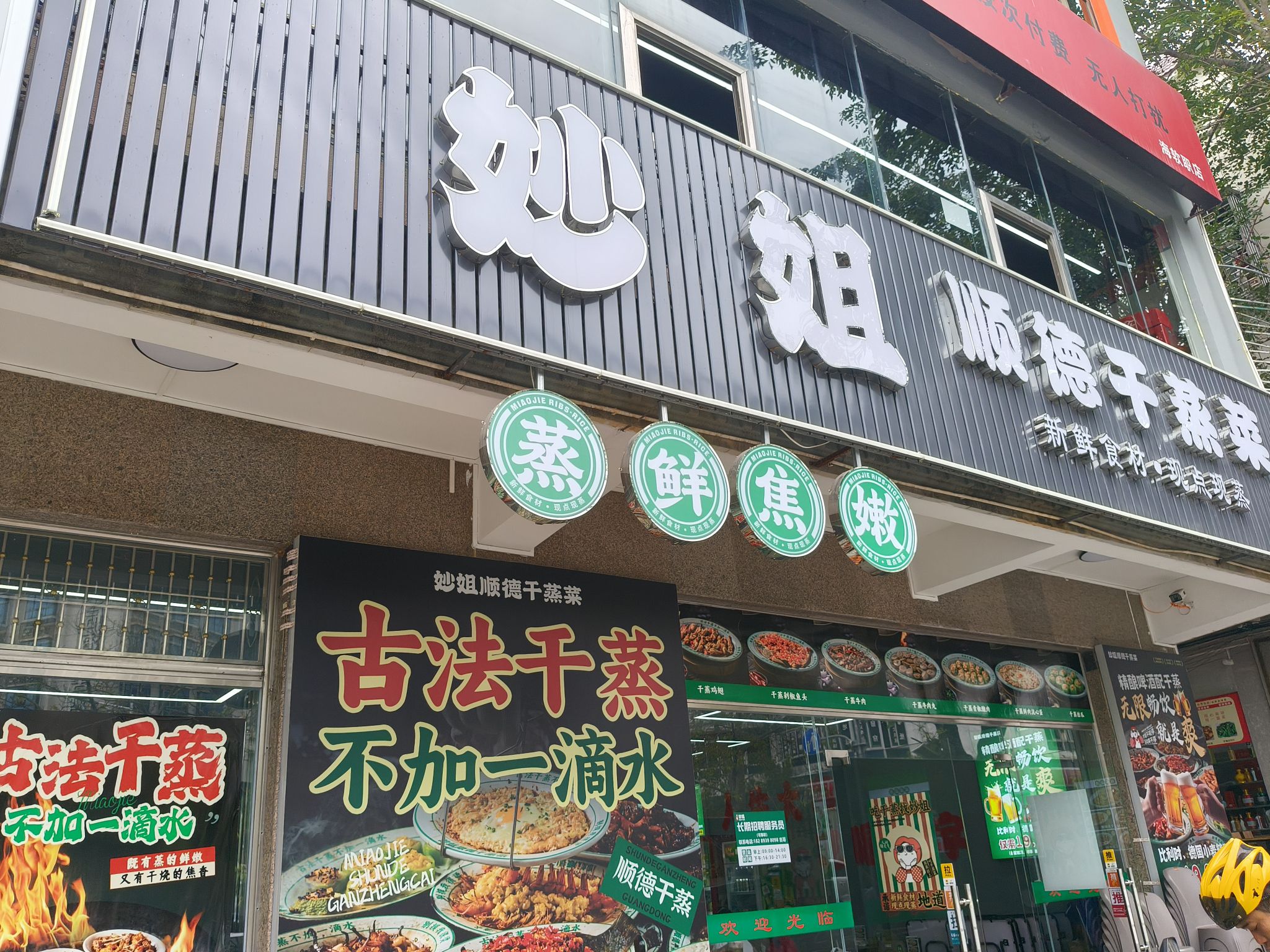 妙姐顺德干蒸菜(琼海店)
