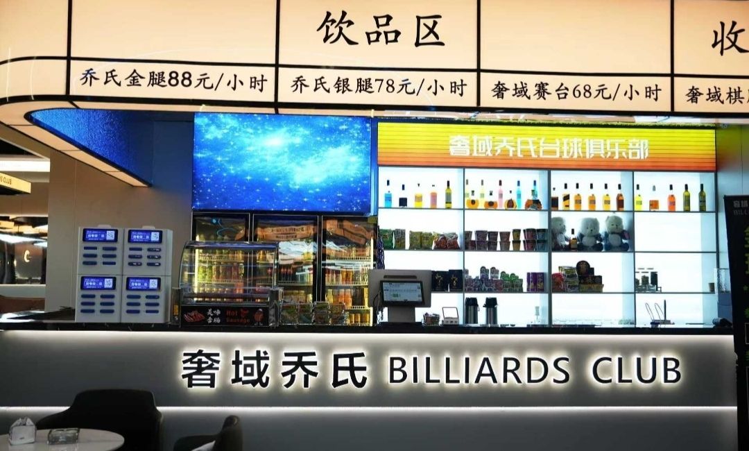 场地封面-奢域乔氏台球俱乐部