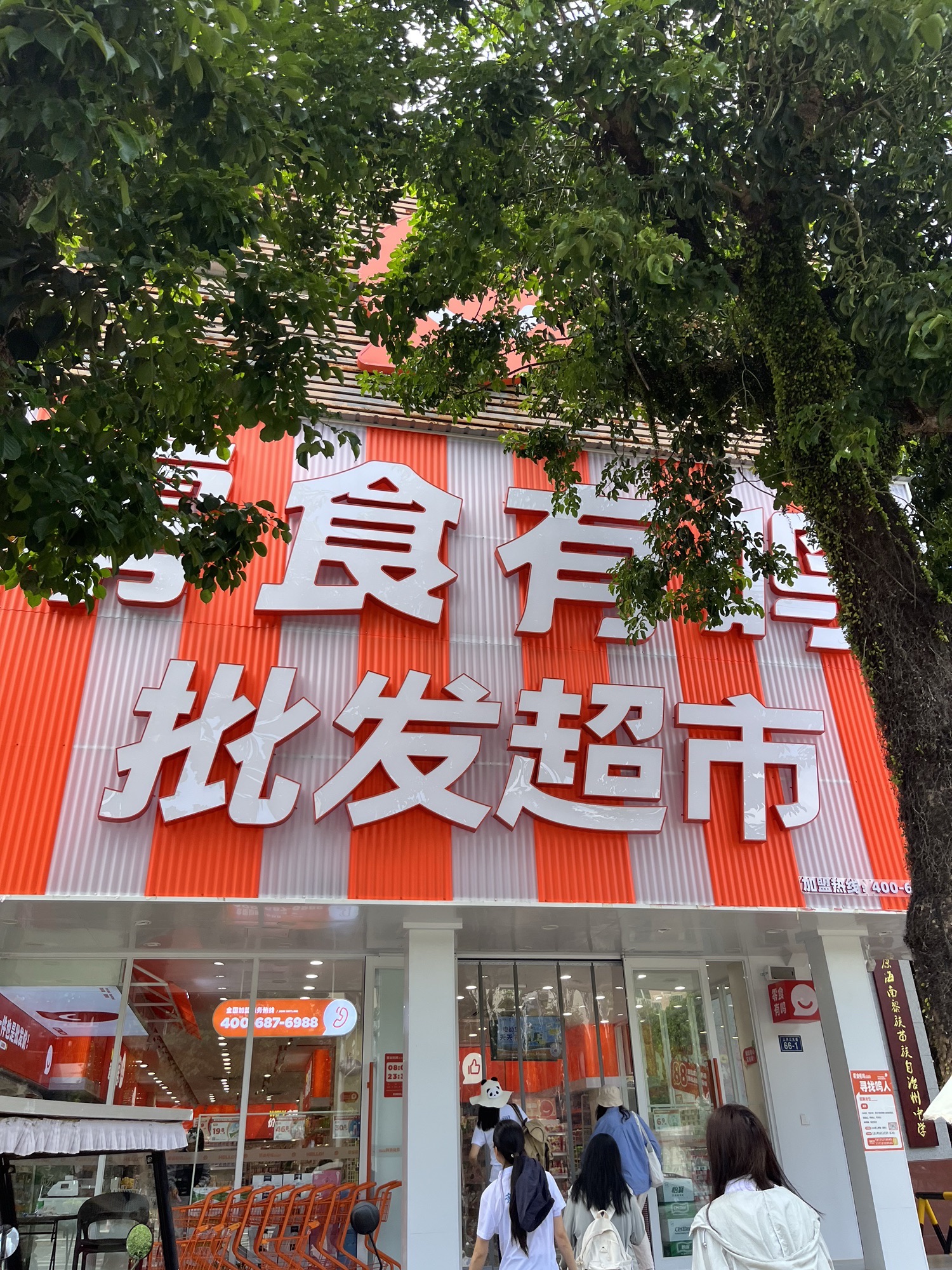 零食有鸣批发超市(三月三海二中店)