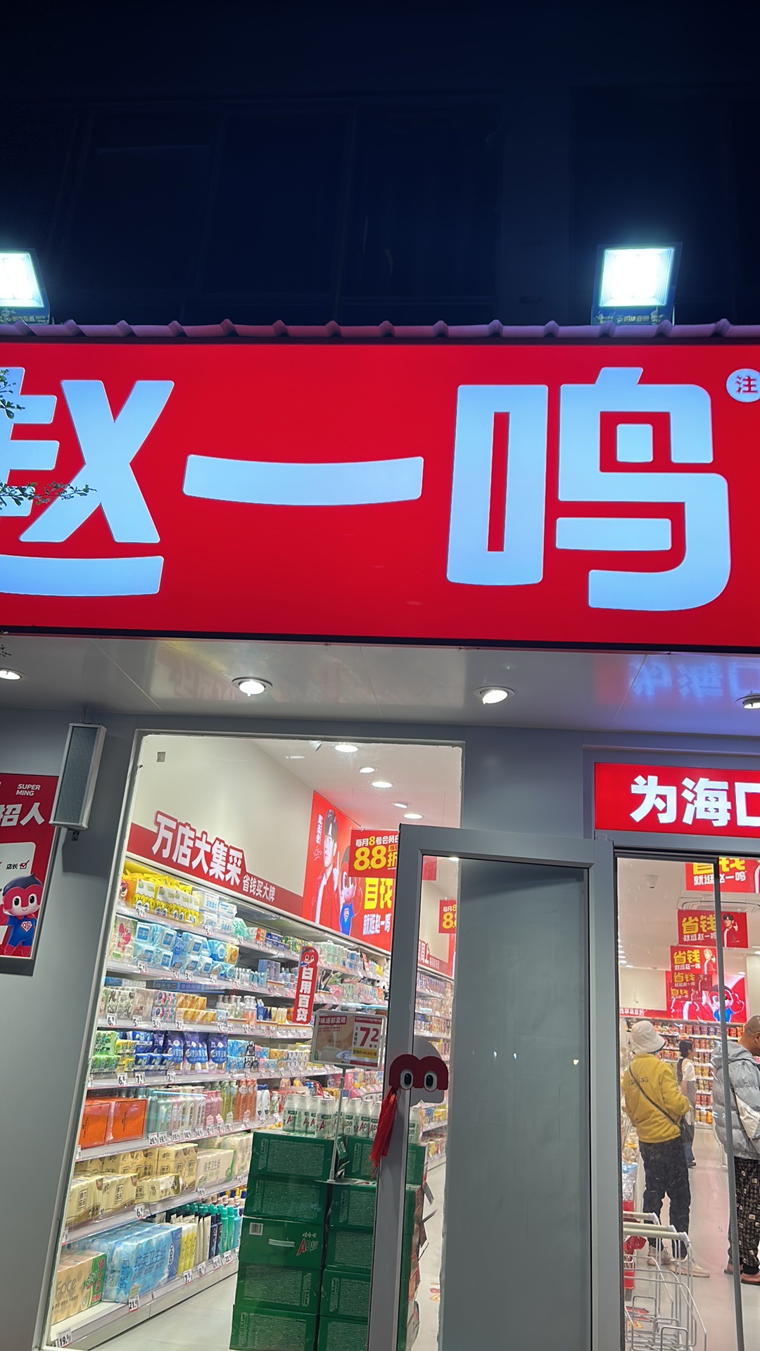 赵一鸣省钱超市(海南海口龙昆上村店)