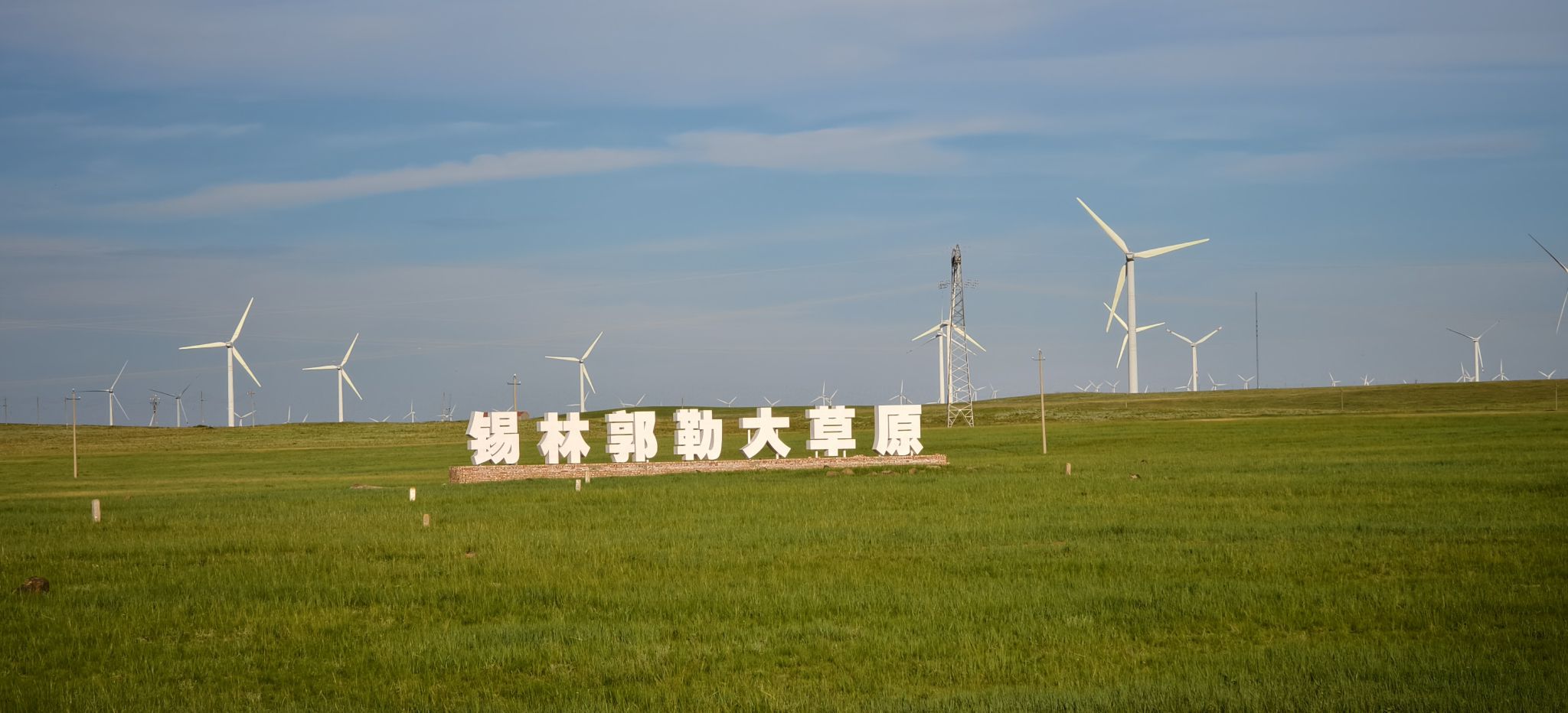 锡林郭勒大草原