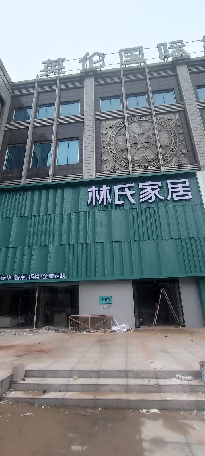 林氏家居(丛台月星店)
