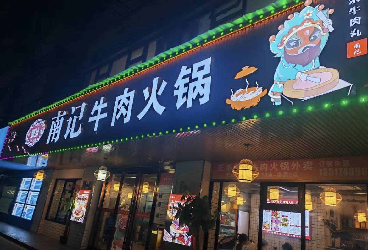 南记潮汕牛肉火锅