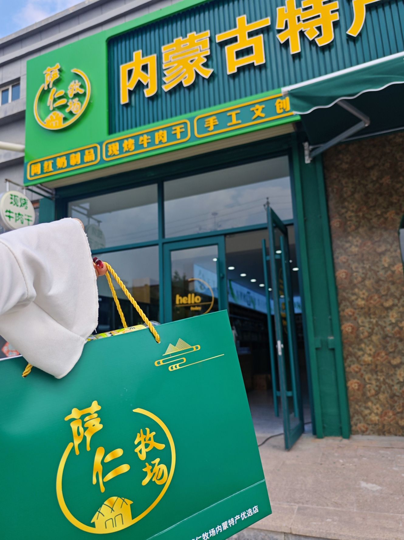 萨仁牧场内蒙特产文创城南领秀店