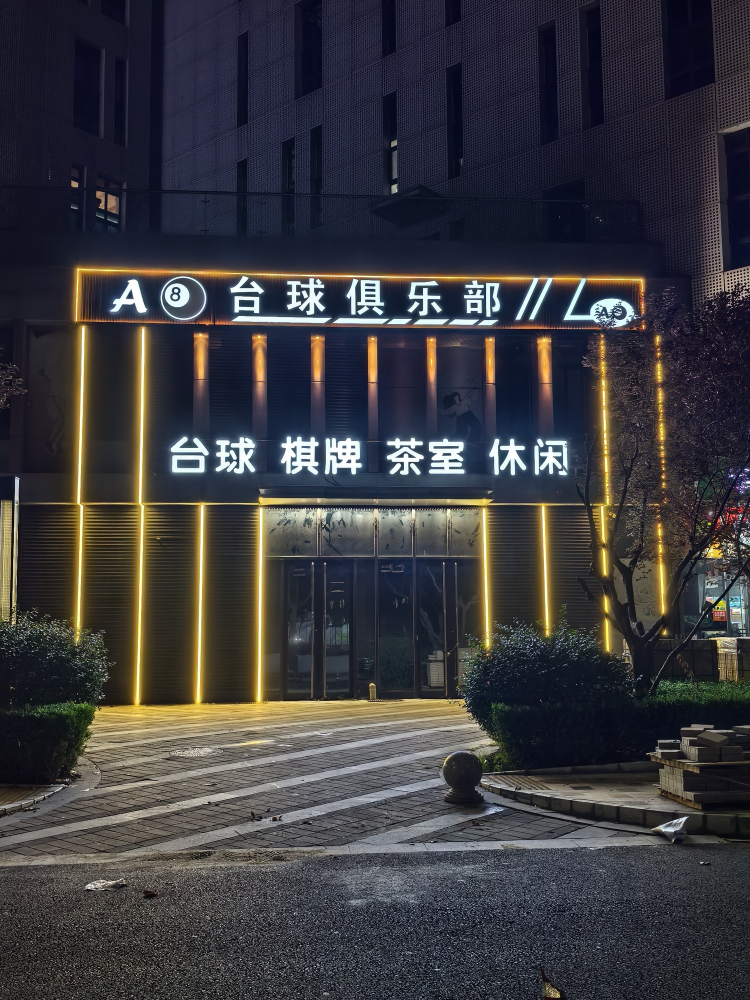 场地封面-A8台球俱乐部