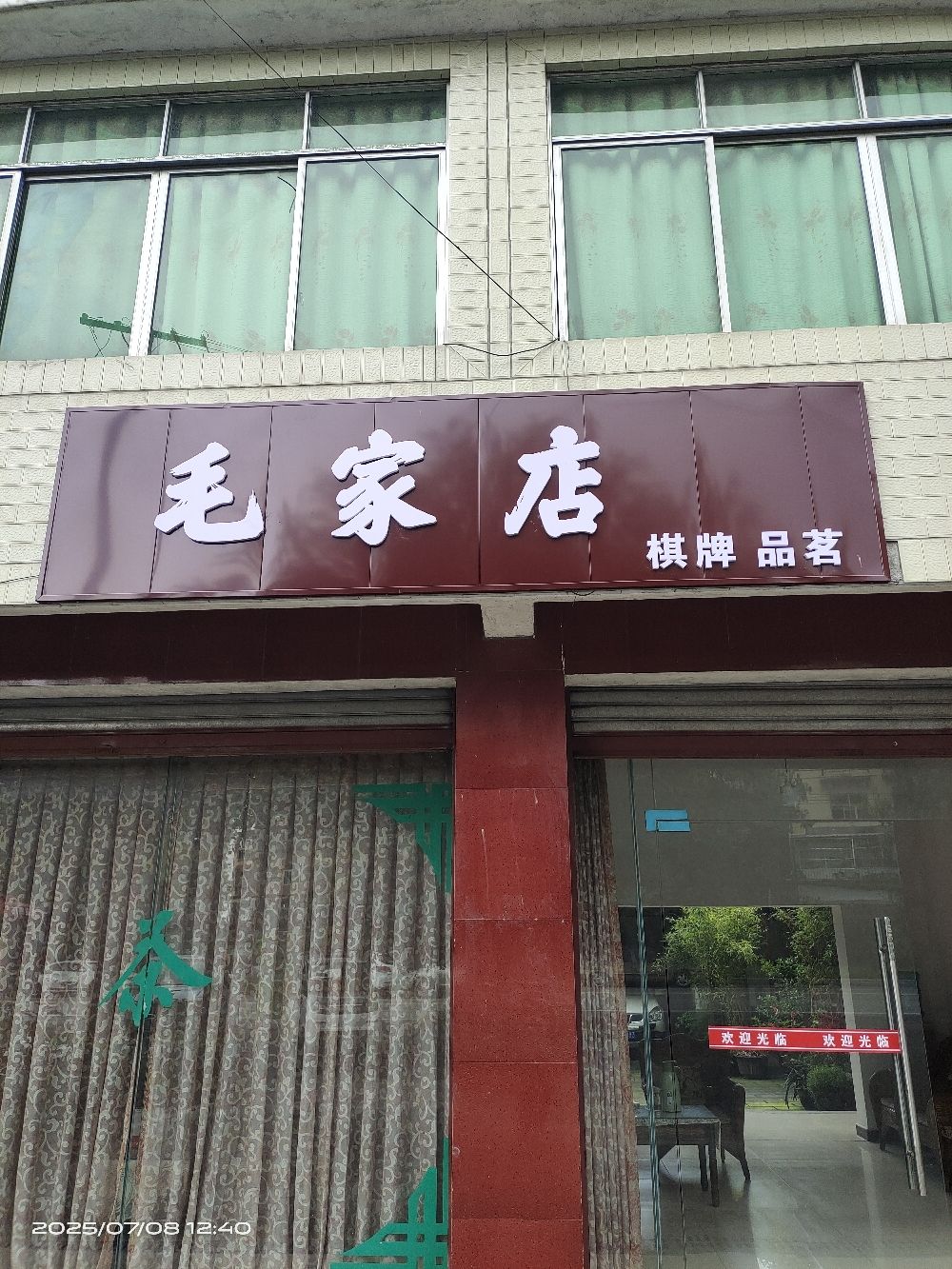 场地封面-毛家店棋牌品茗