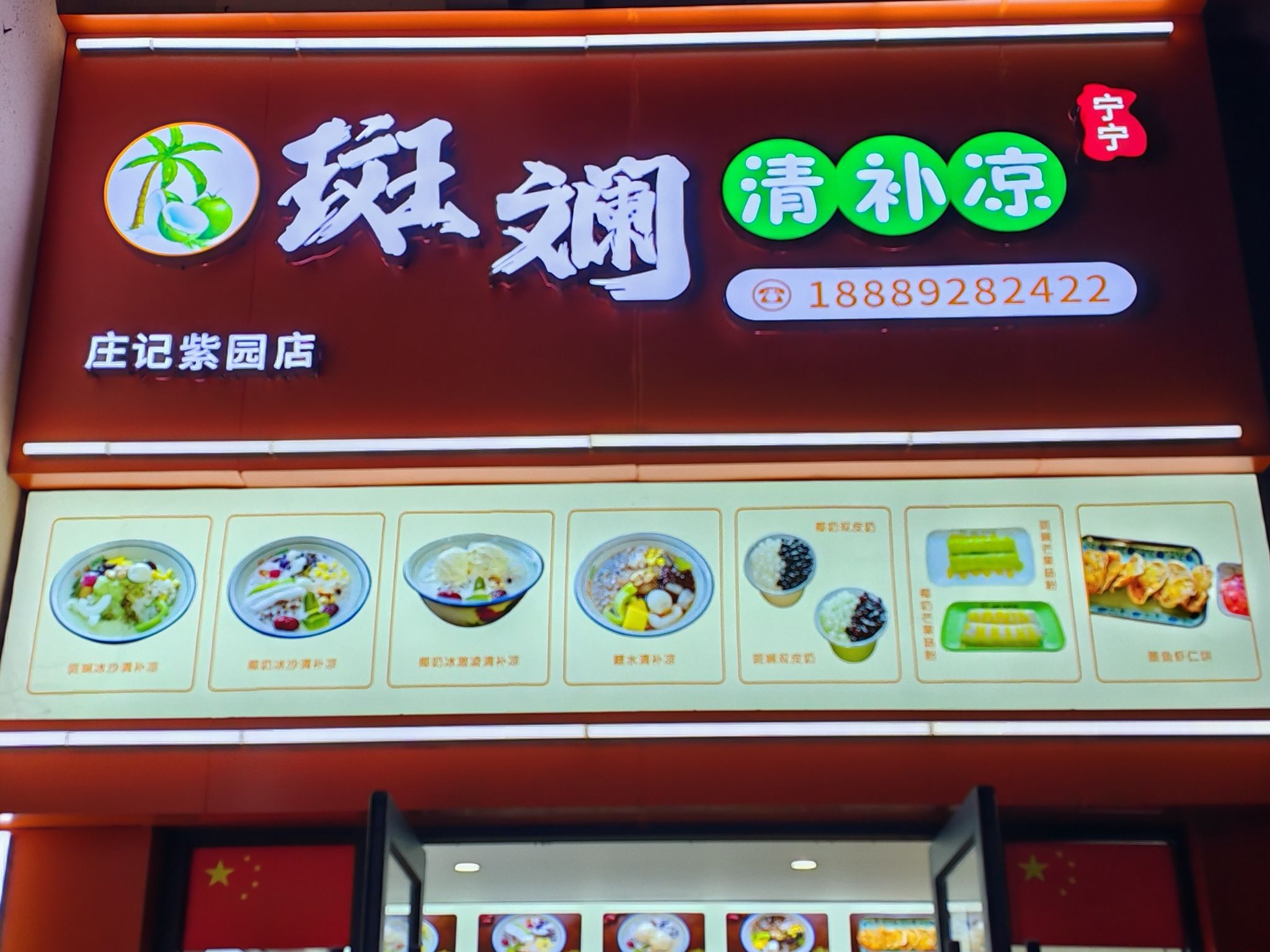 宁宁斑斓清补凉(紫园店)