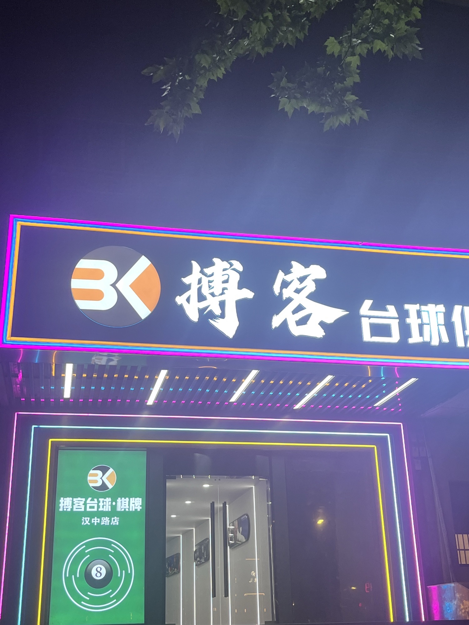 场地封面-博客台球俱乐部