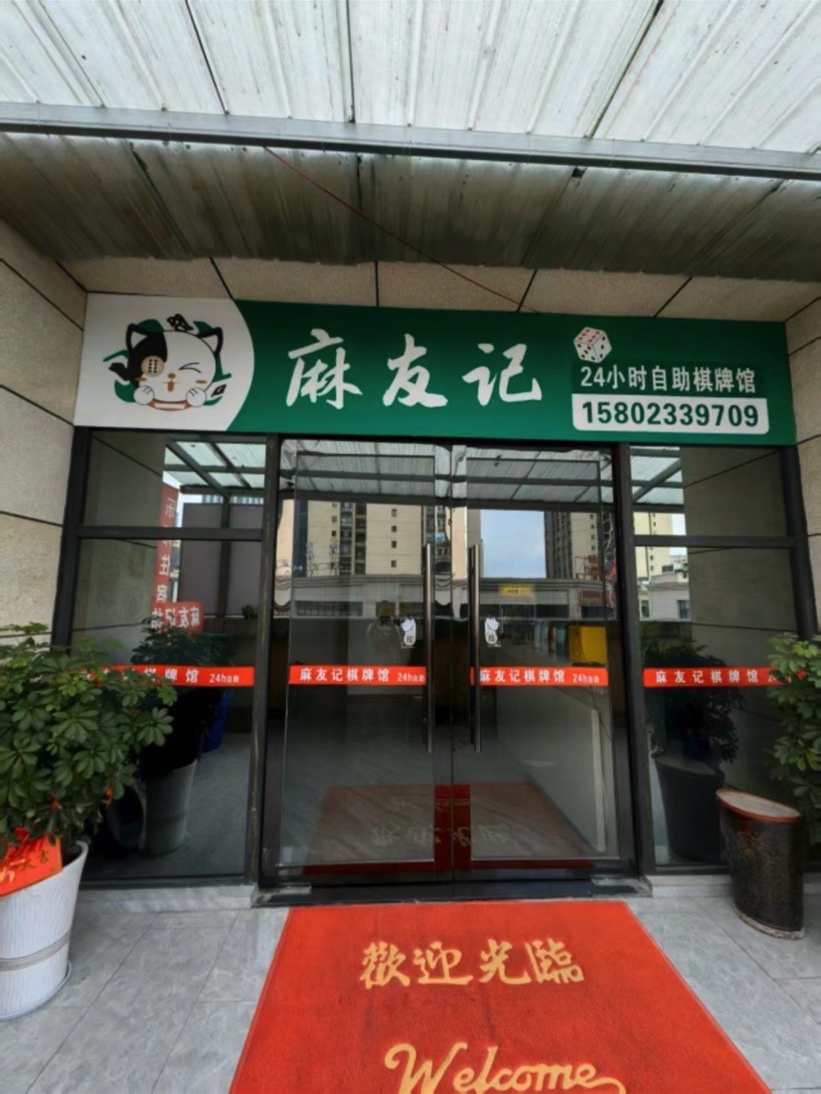 场地封面-麻友记