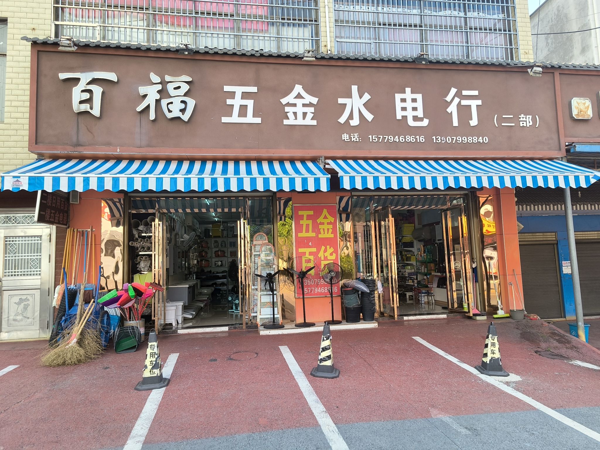 百福五金水电行