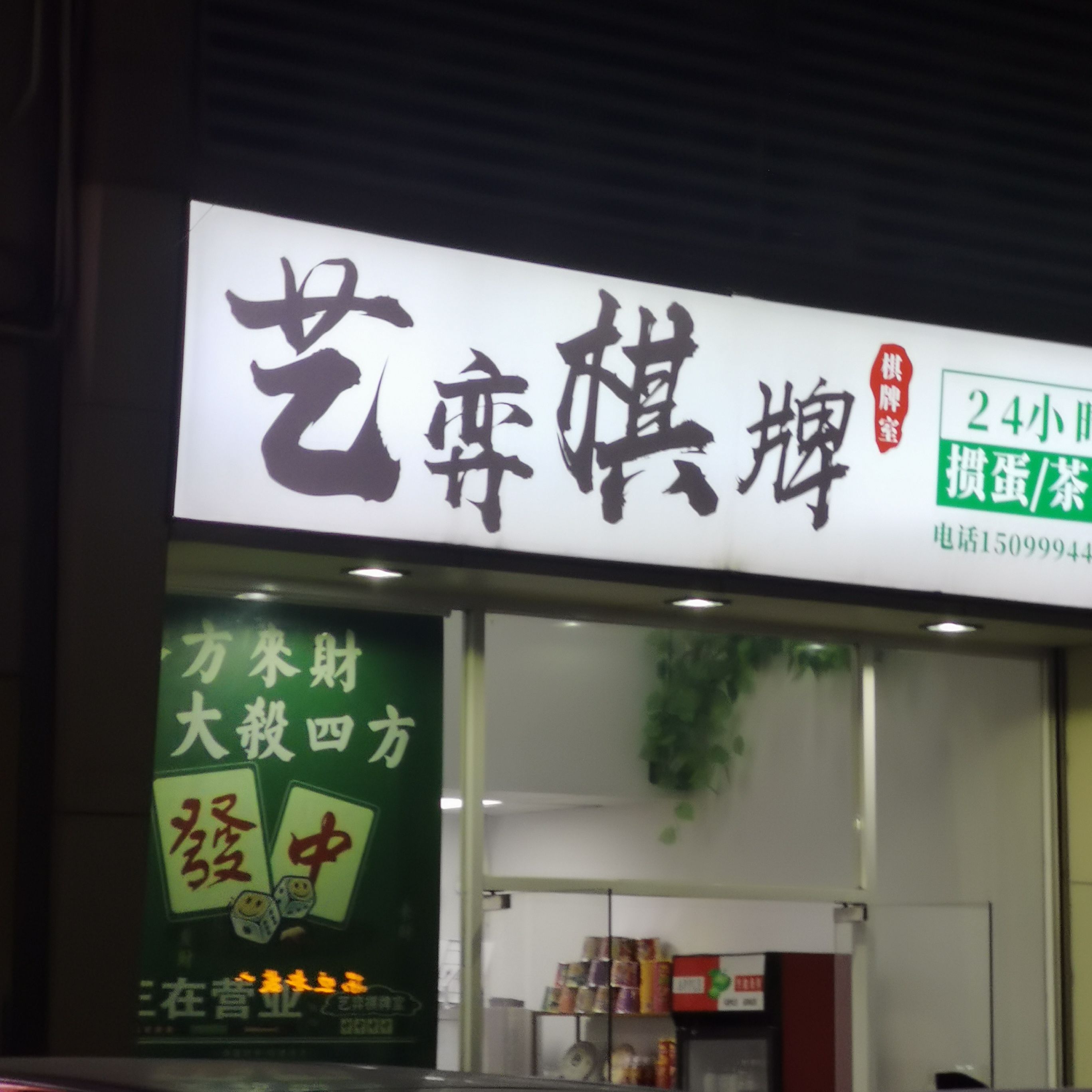 场地封面-艺弈棋牌室(掼蛋-茶艺)