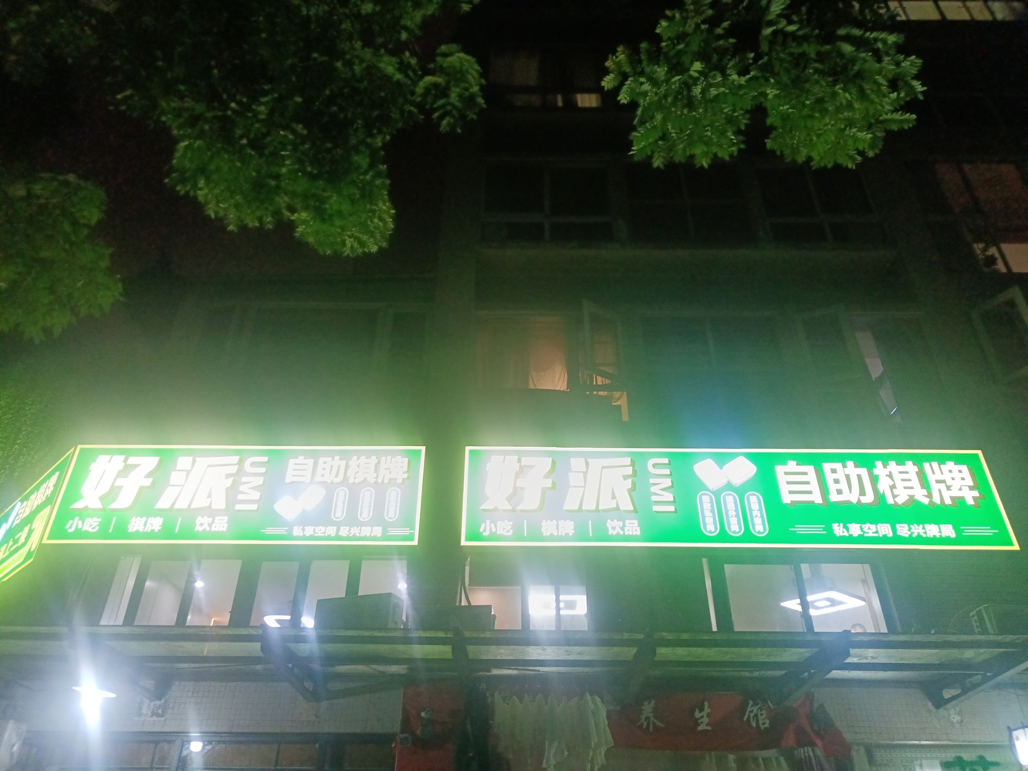 场地封面-好派UMI自助棋牌