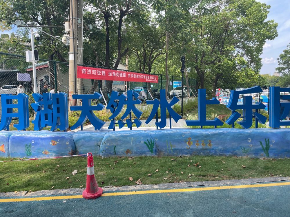 场地封面-月湖天然水上乐园