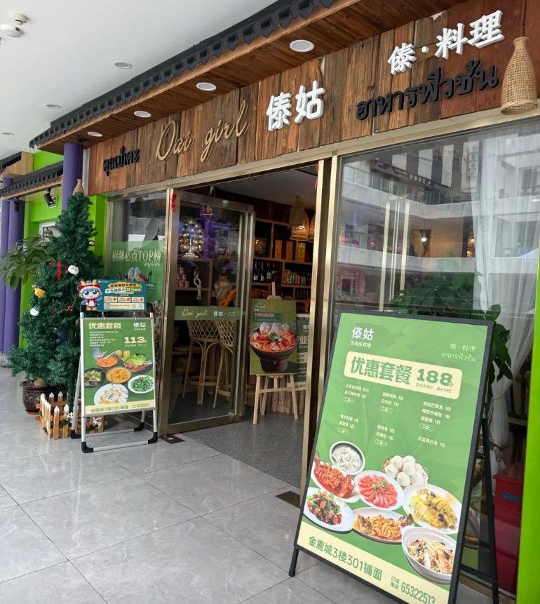 傣姑 傣•料理