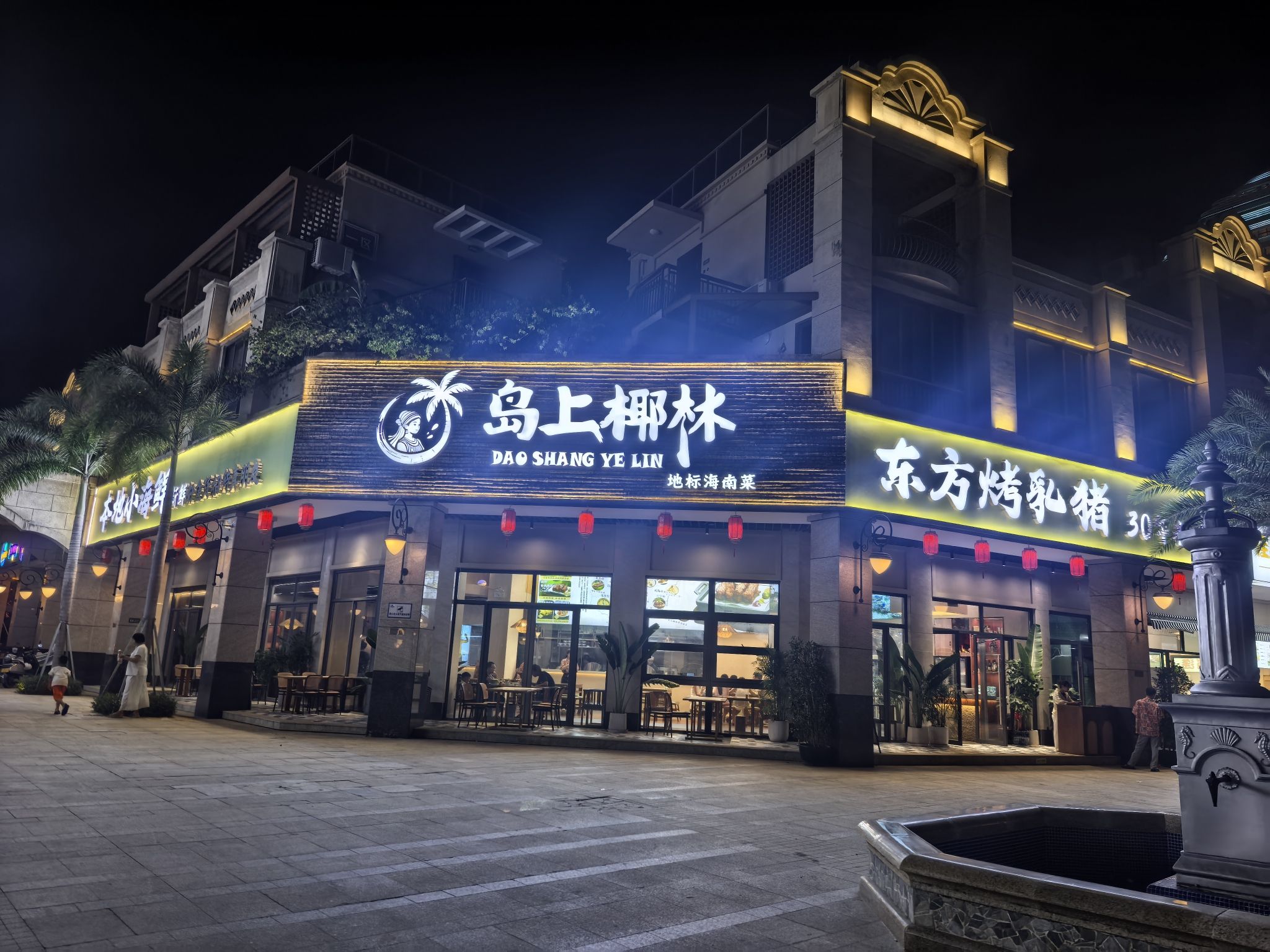 岛上椰林·东方烤乳猪·海鲜餐厅(土福湾嘉佩乐店)