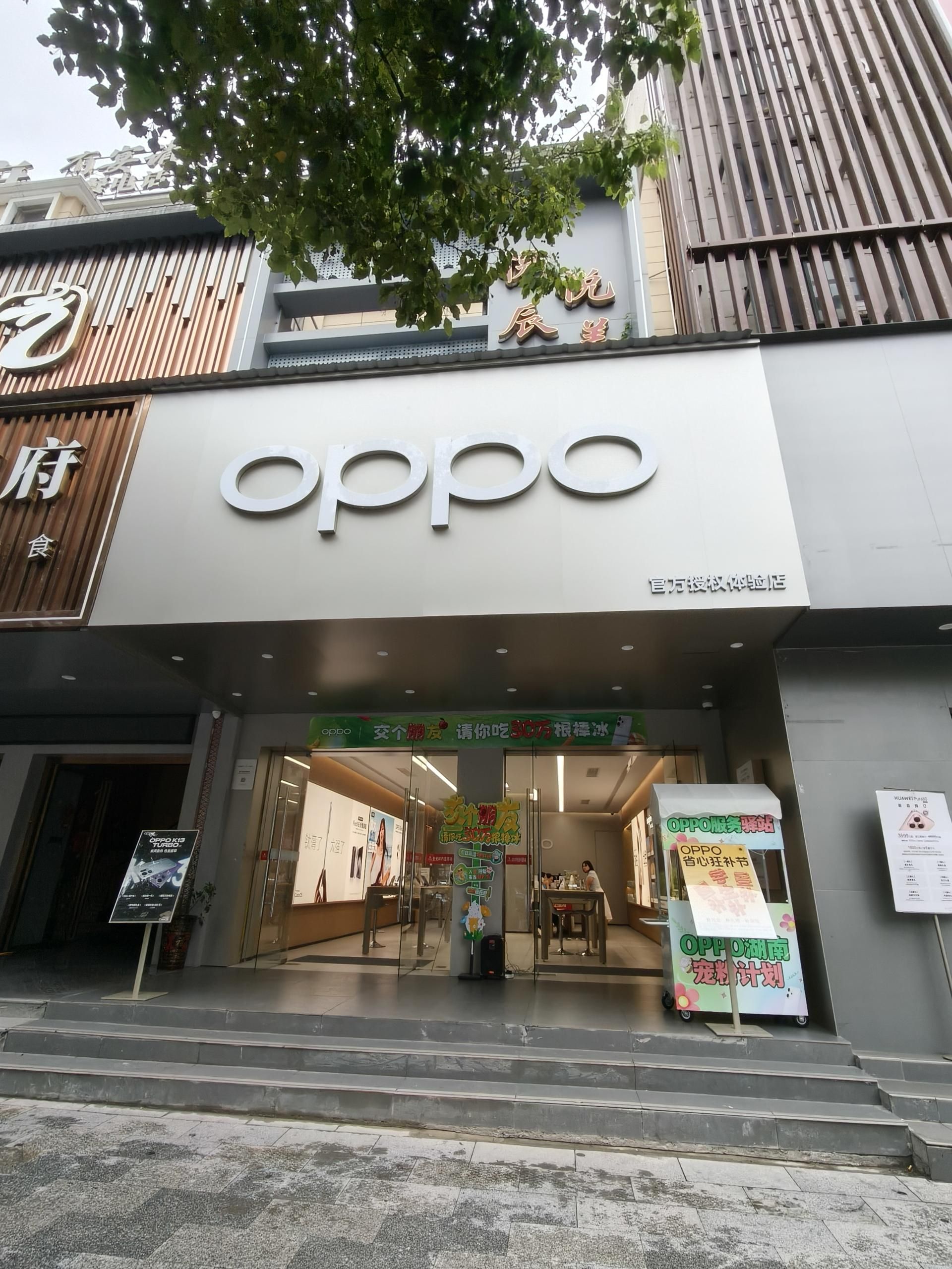 OPPO官方授权体验店(怀化沅陵县辰州中街店)