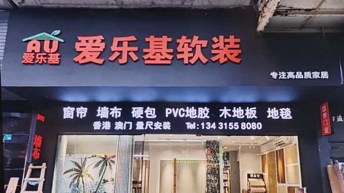 爱乐基软装-窗帘 墙布 硬包 胶地板 木地板 地毯