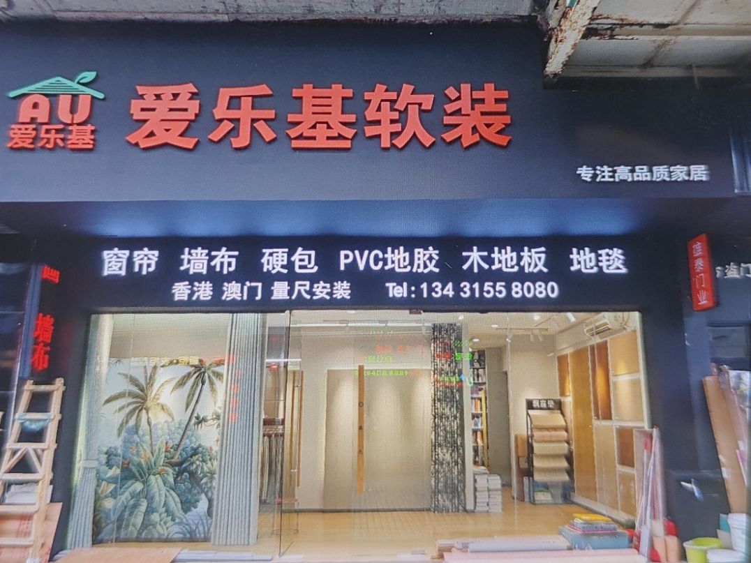 爱乐基软装-窗帘 墙布 硬包 胶地板 木地板 地毯