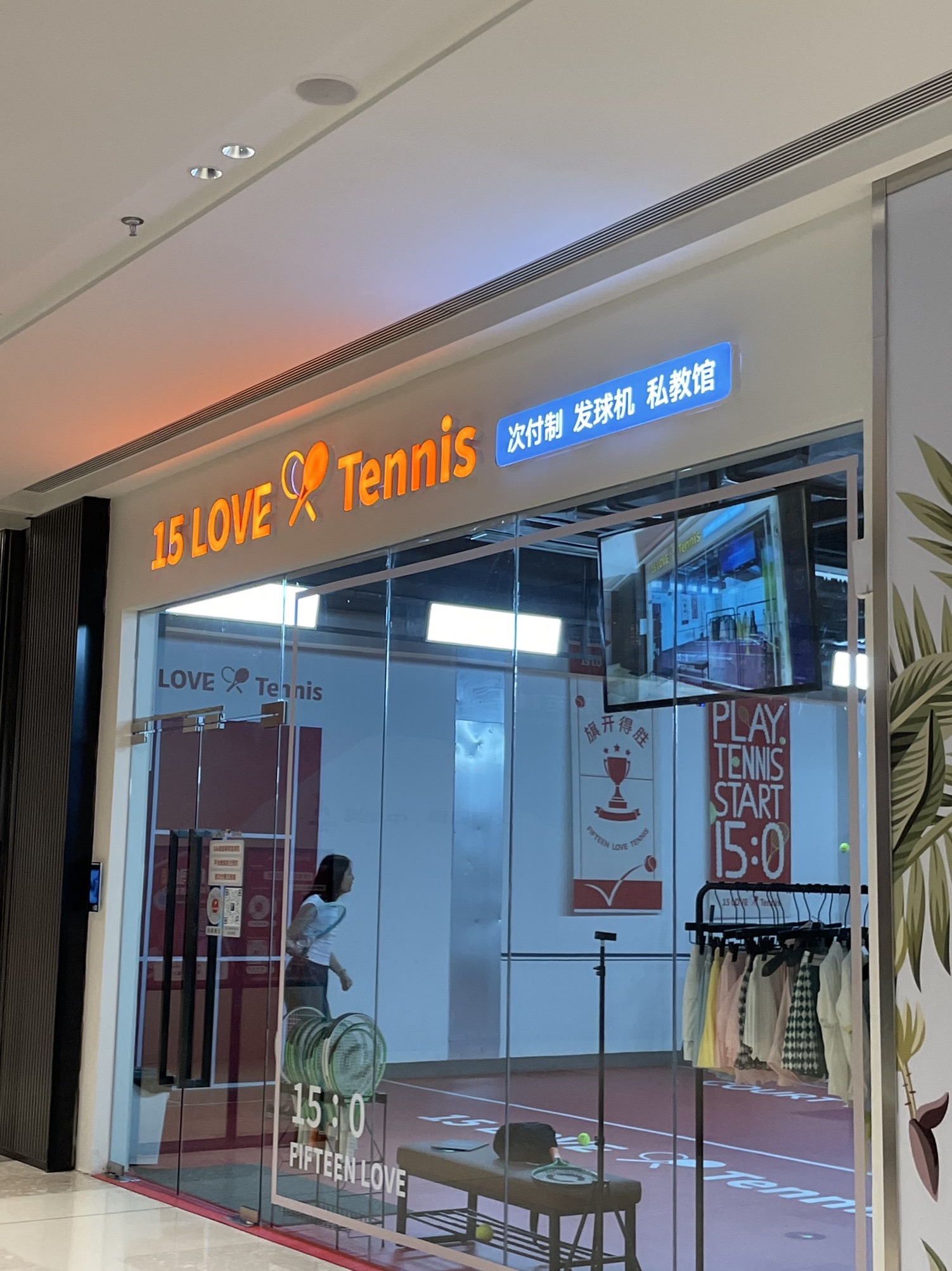 场地封面-15LOVE 网球学练馆(鑫耀光环店)