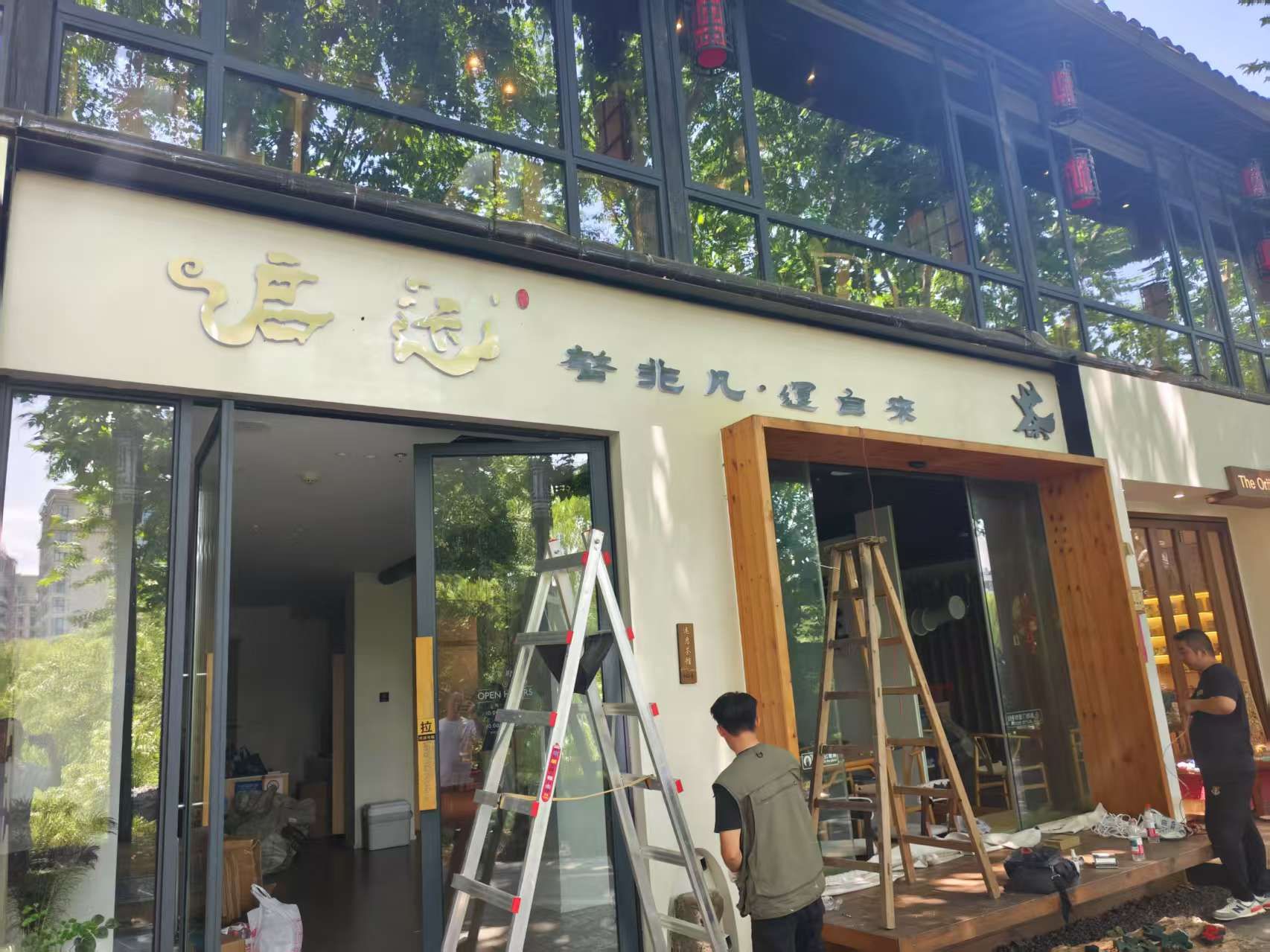 场地封面-启运(啓非凡·運自來)茶馆