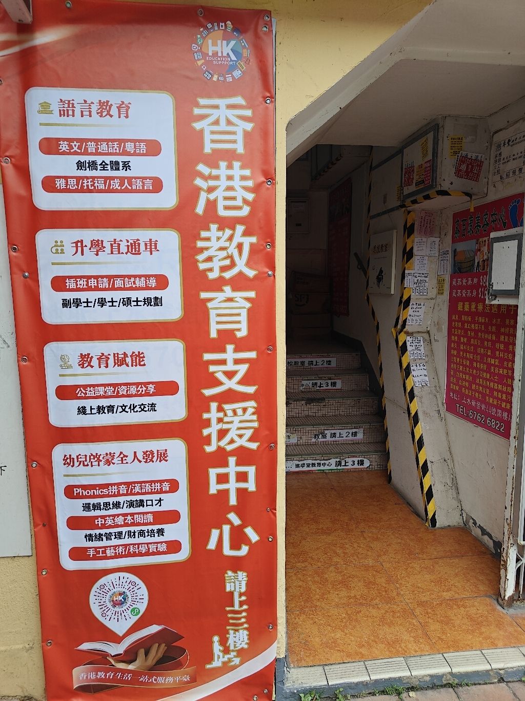 香港教育支援中心