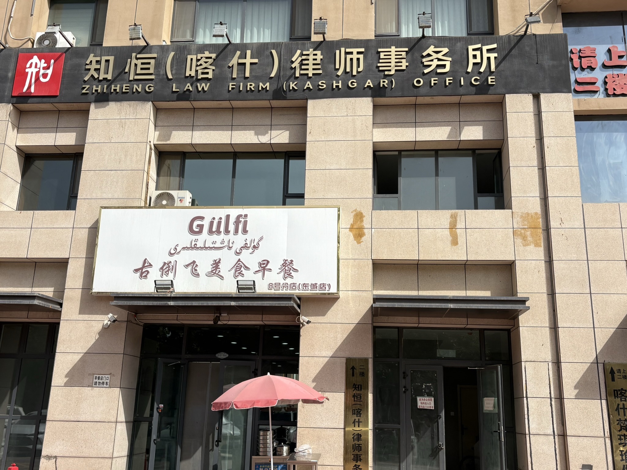 广东知恒(喀什)律师事务所