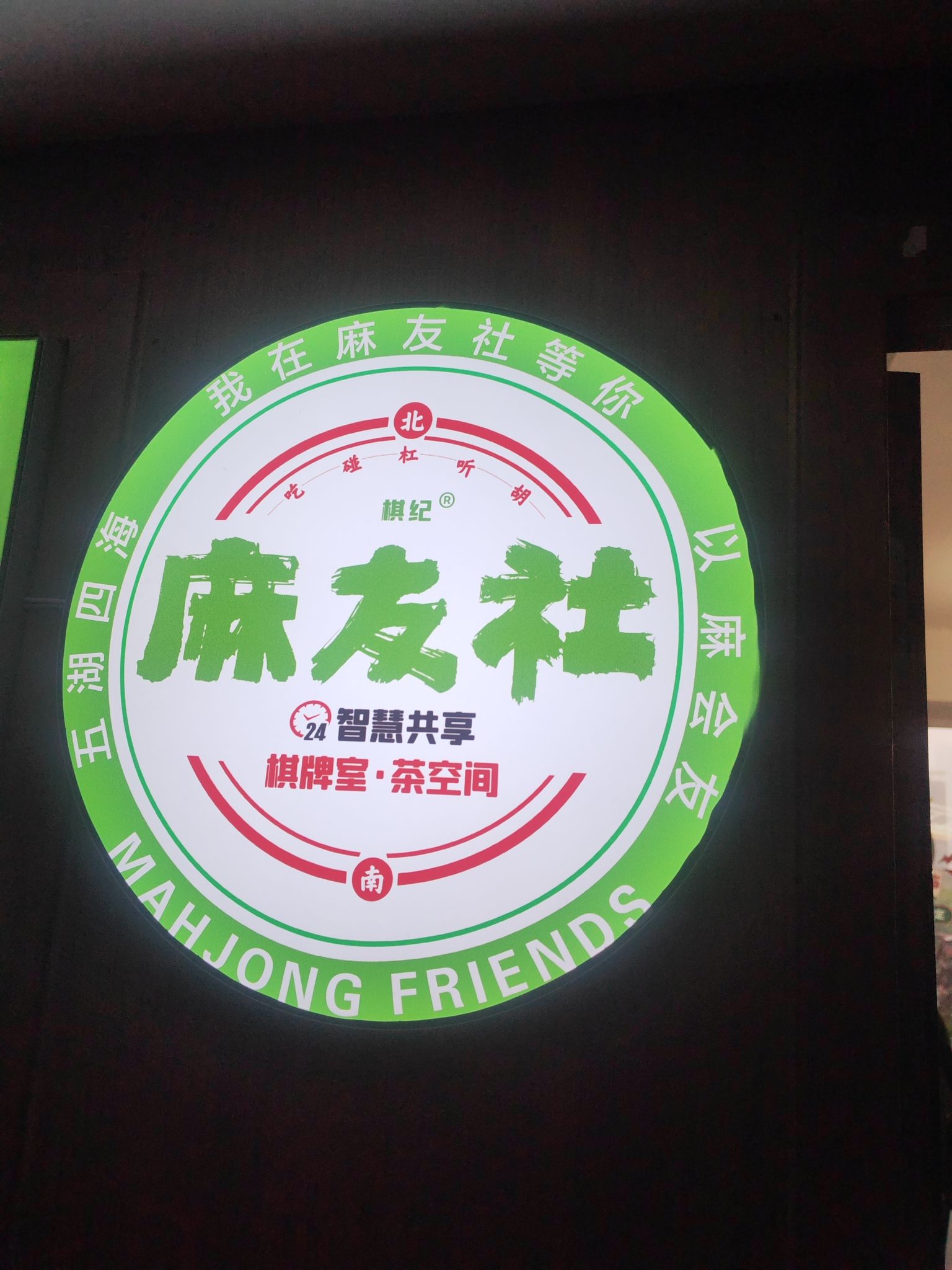 场地封面-麻友社24h棋牌室