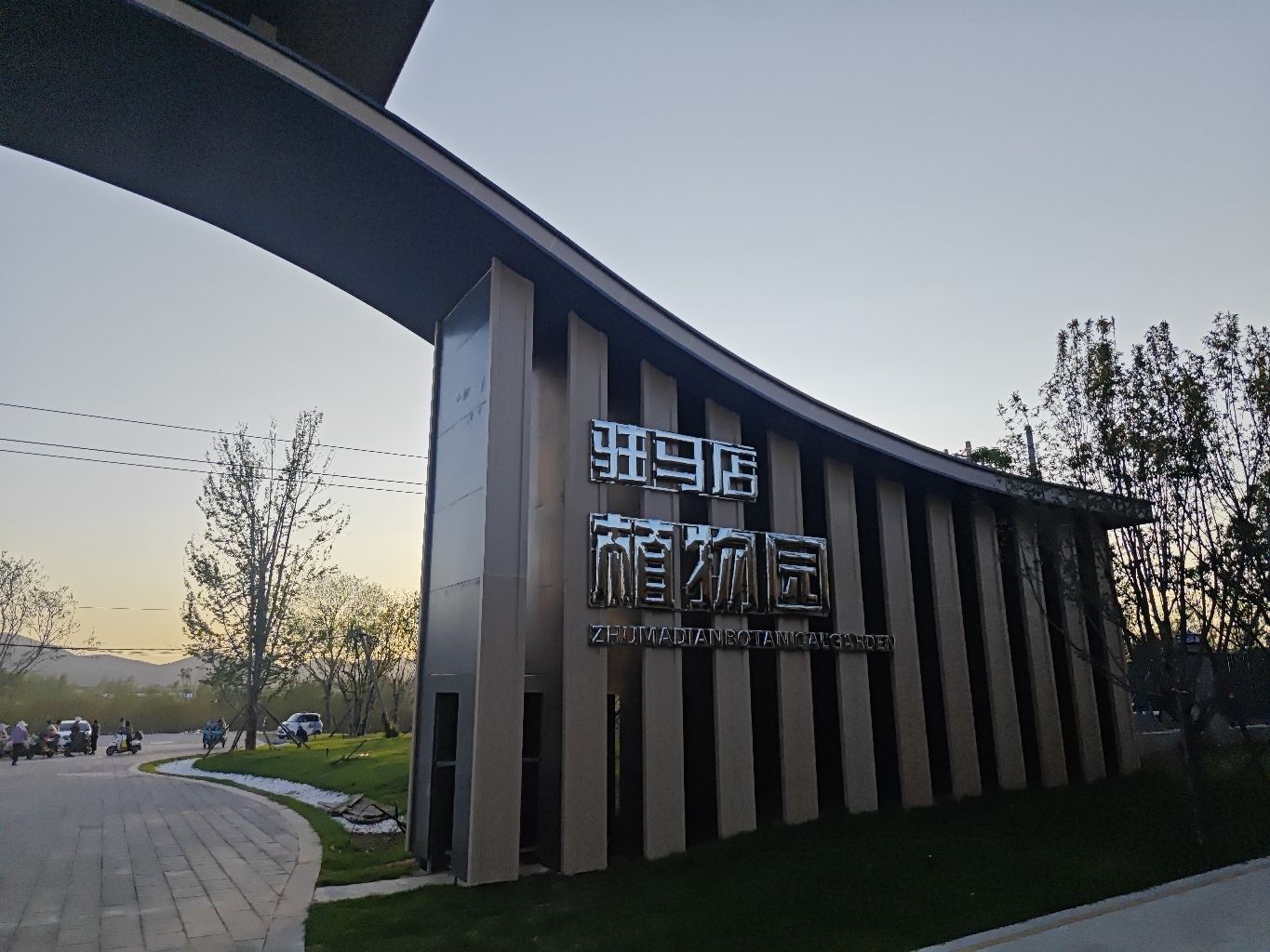 驻马店植物园