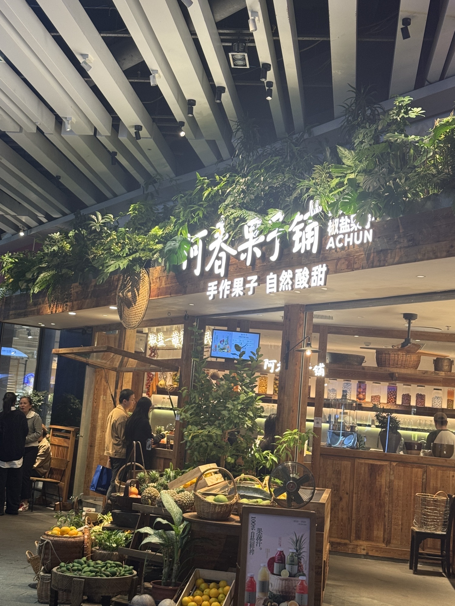 阿春果子铺(日月广场店)