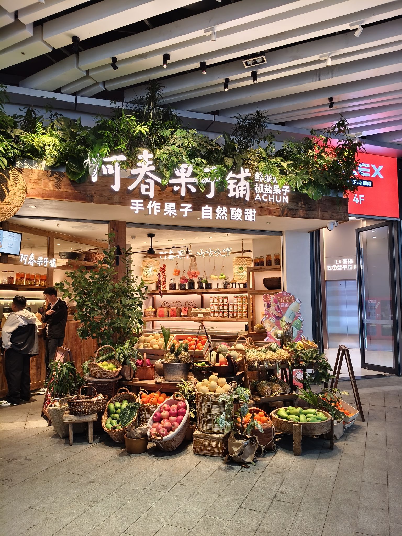 阿春果子铺(日月广场店)