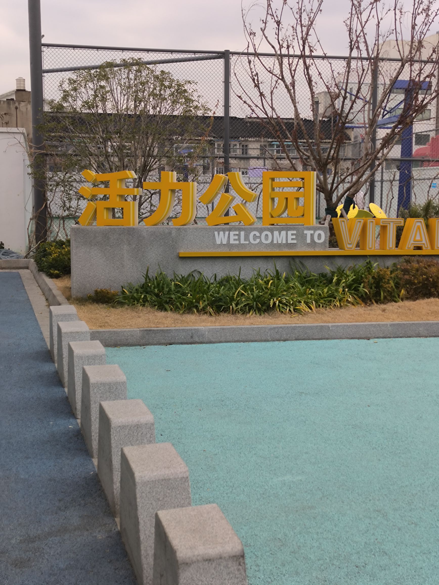 活力公园