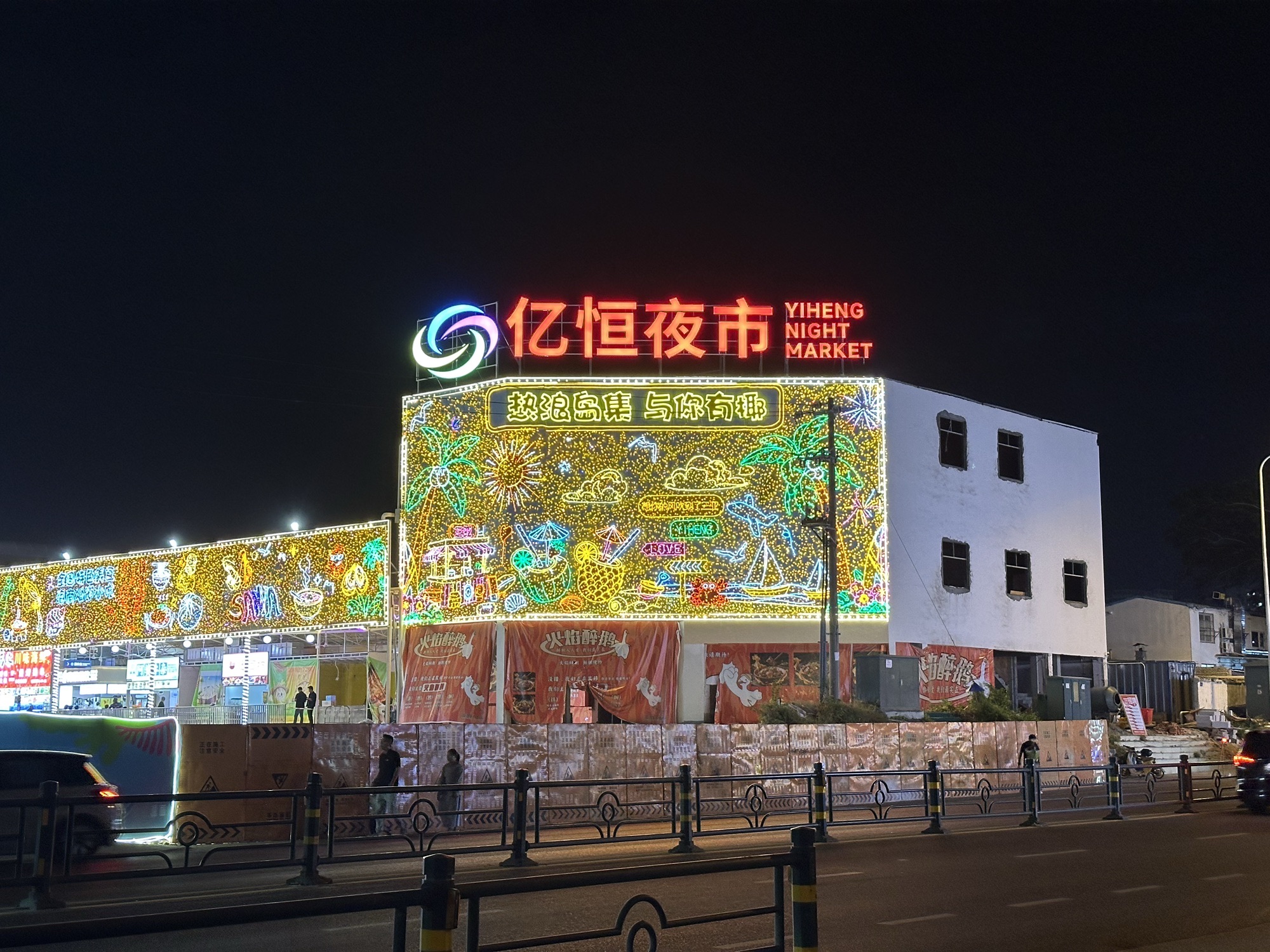 亿恒夜市