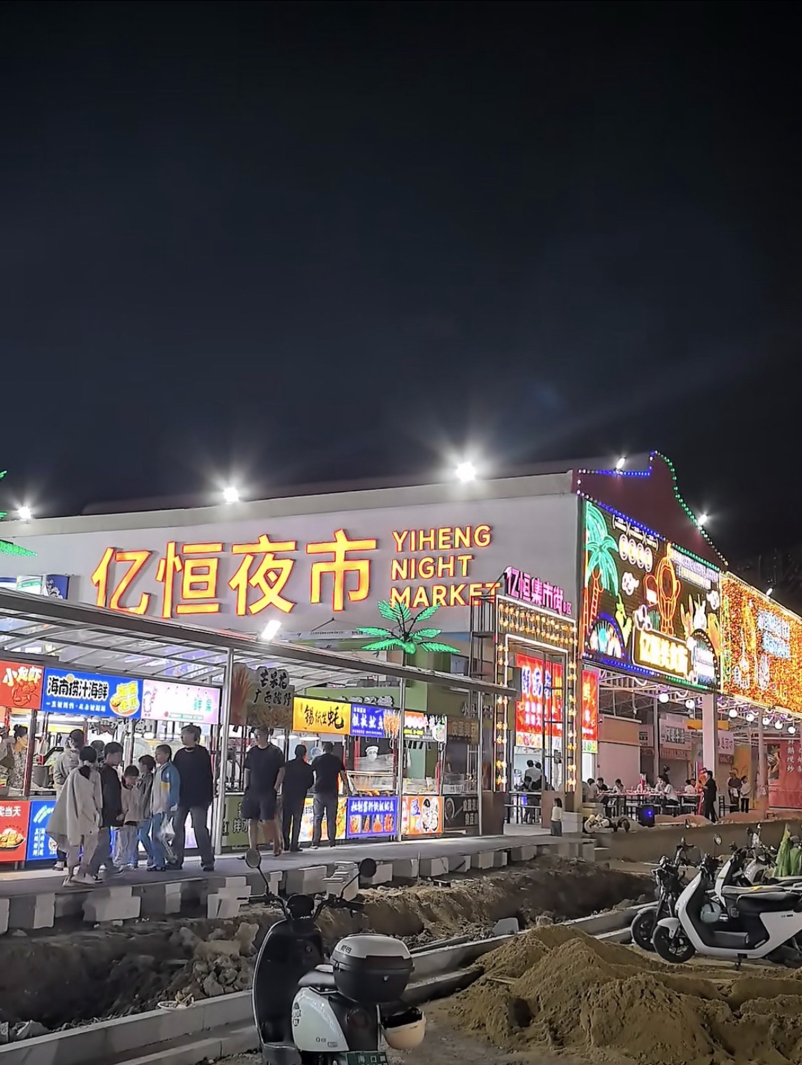 亿恒夜市
