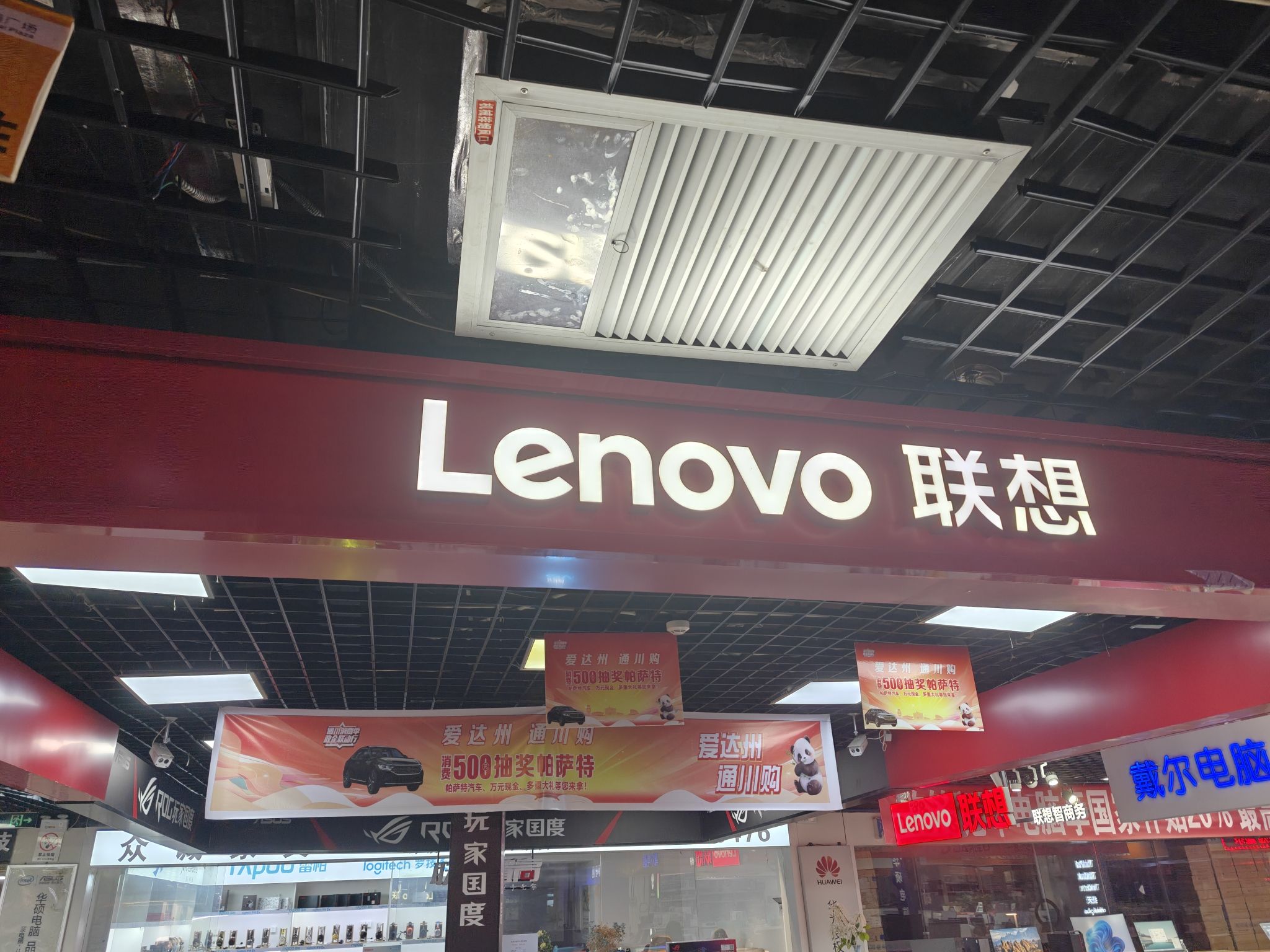 联想专卖店(达州市中心广场二楼C1店)