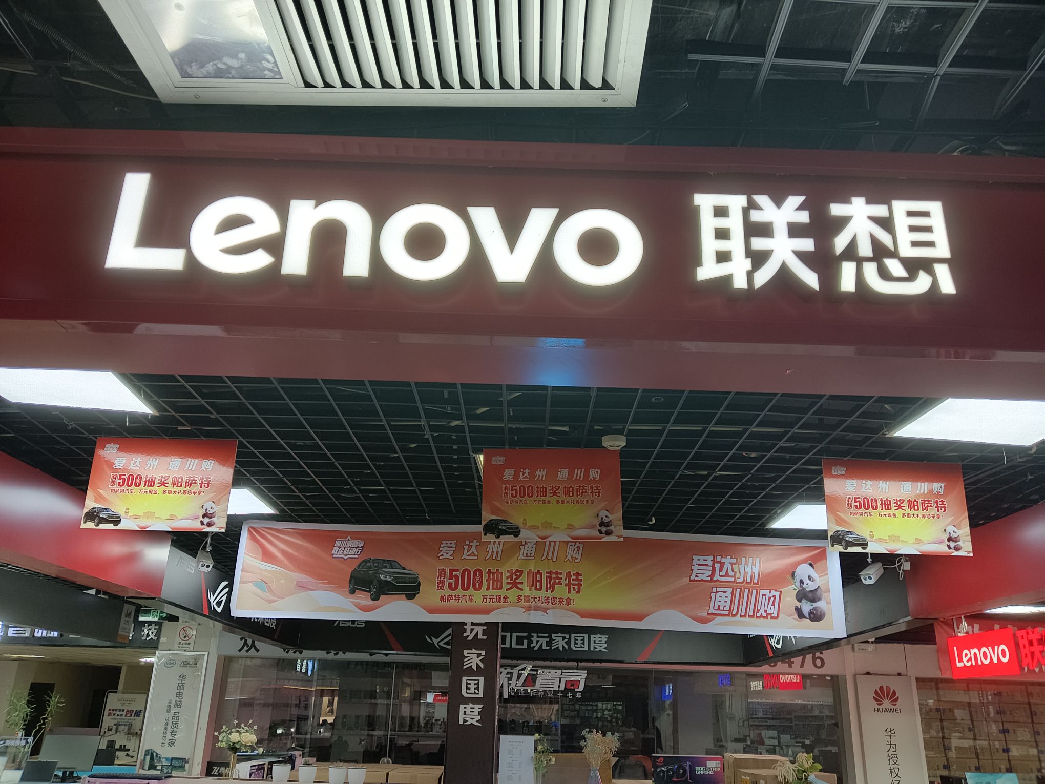 联想专卖店(达州市中心广场二楼C1店)