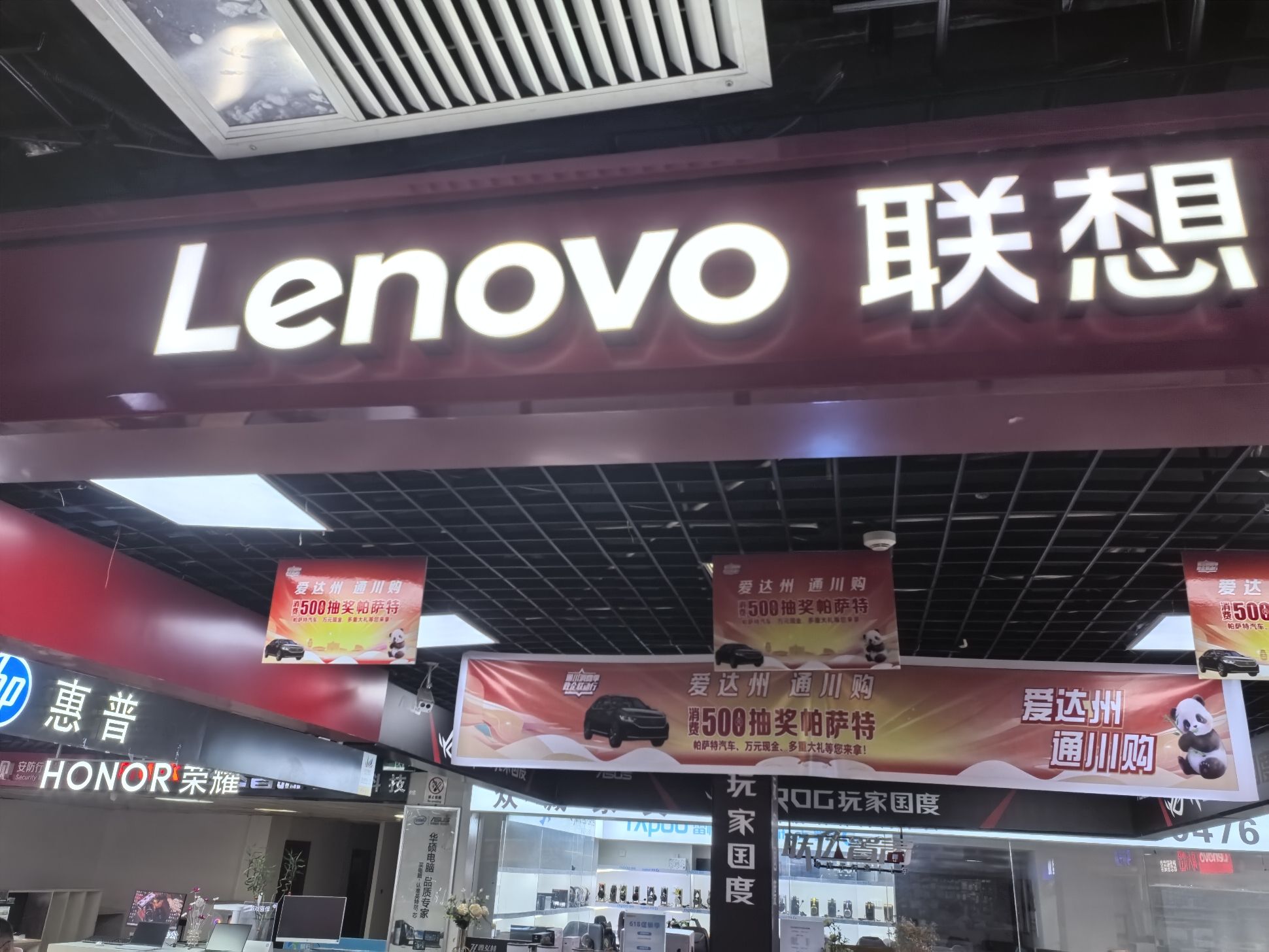 联想专卖店(达州市中心广场二楼C1店)