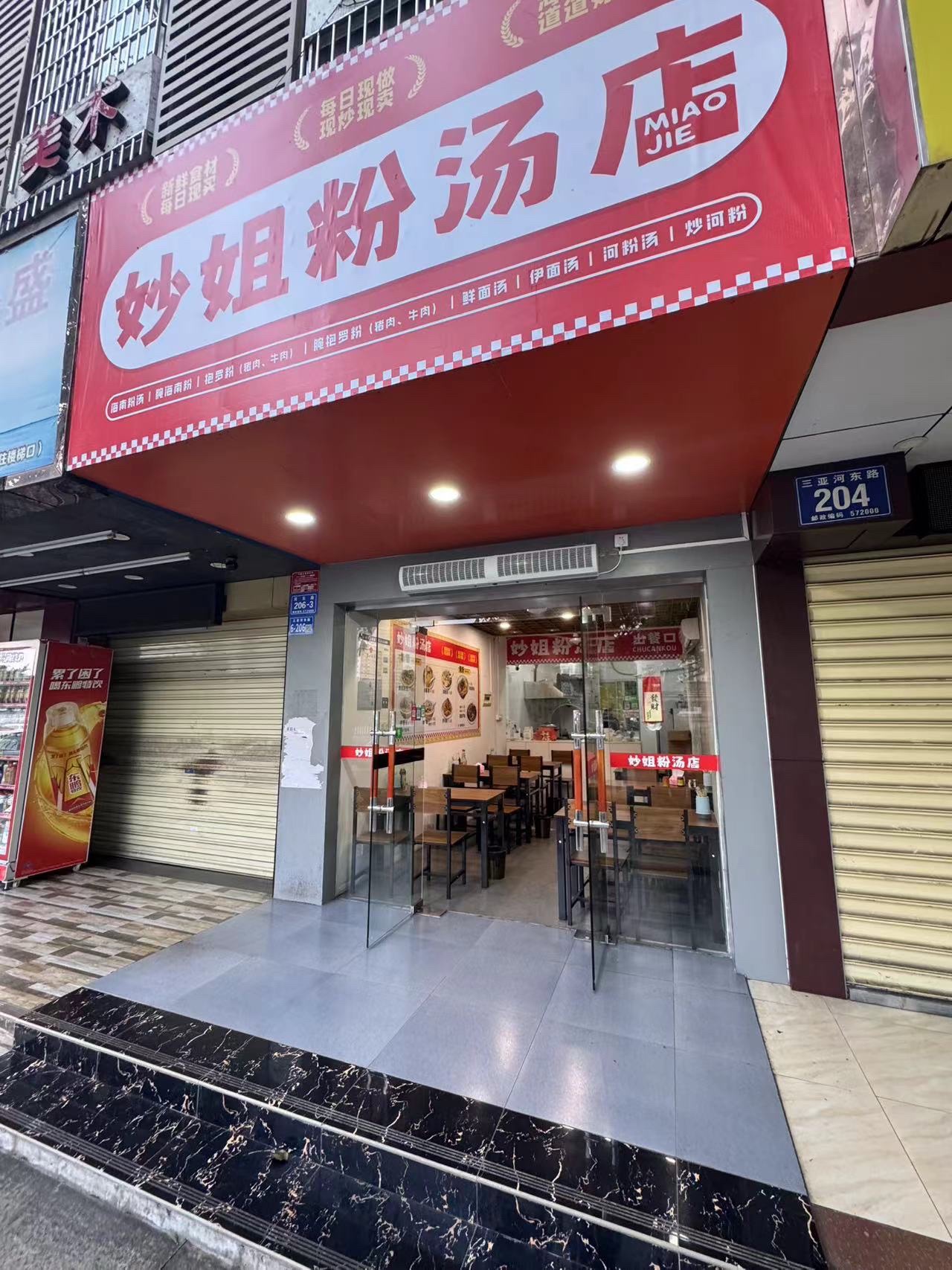 妙姐粉汤店