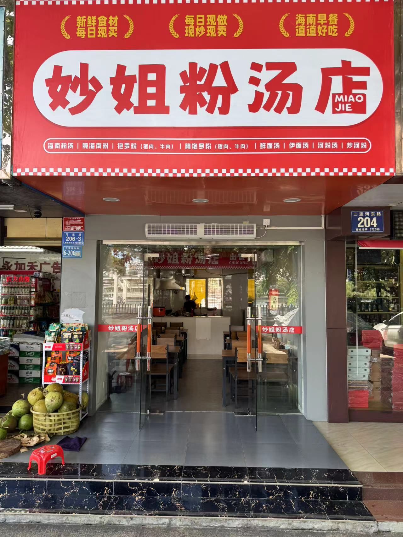 妙姐粉汤店