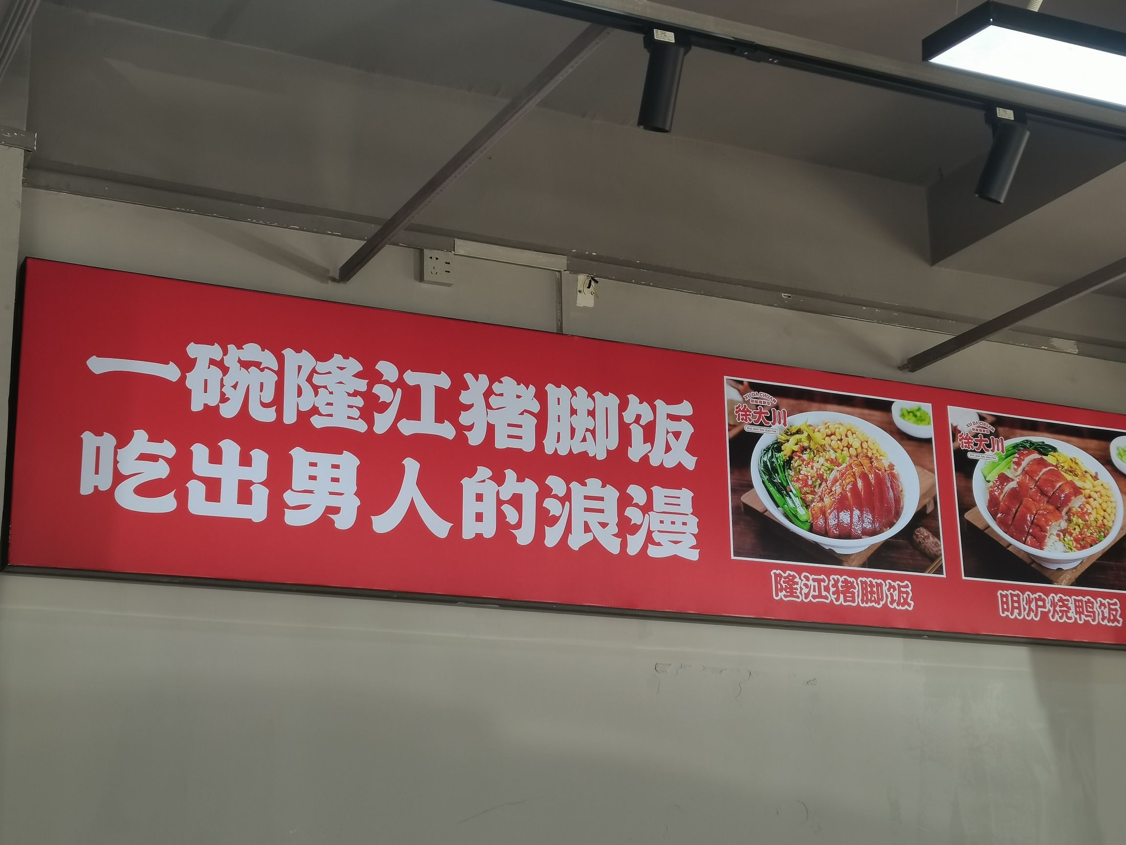 徐大川剁椒猪脚饭(罐头厂店)
