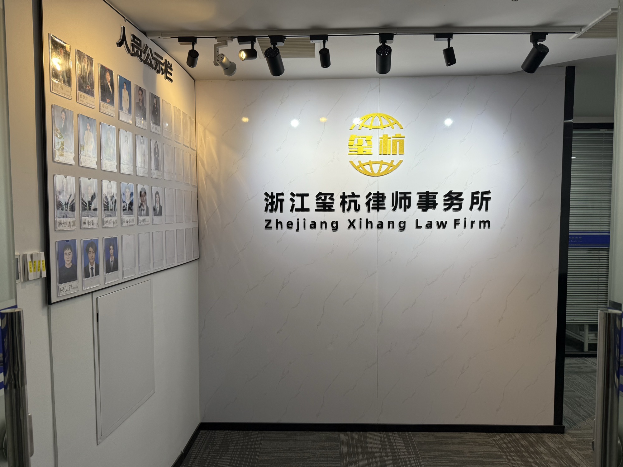 浙江玺杭律师事务所