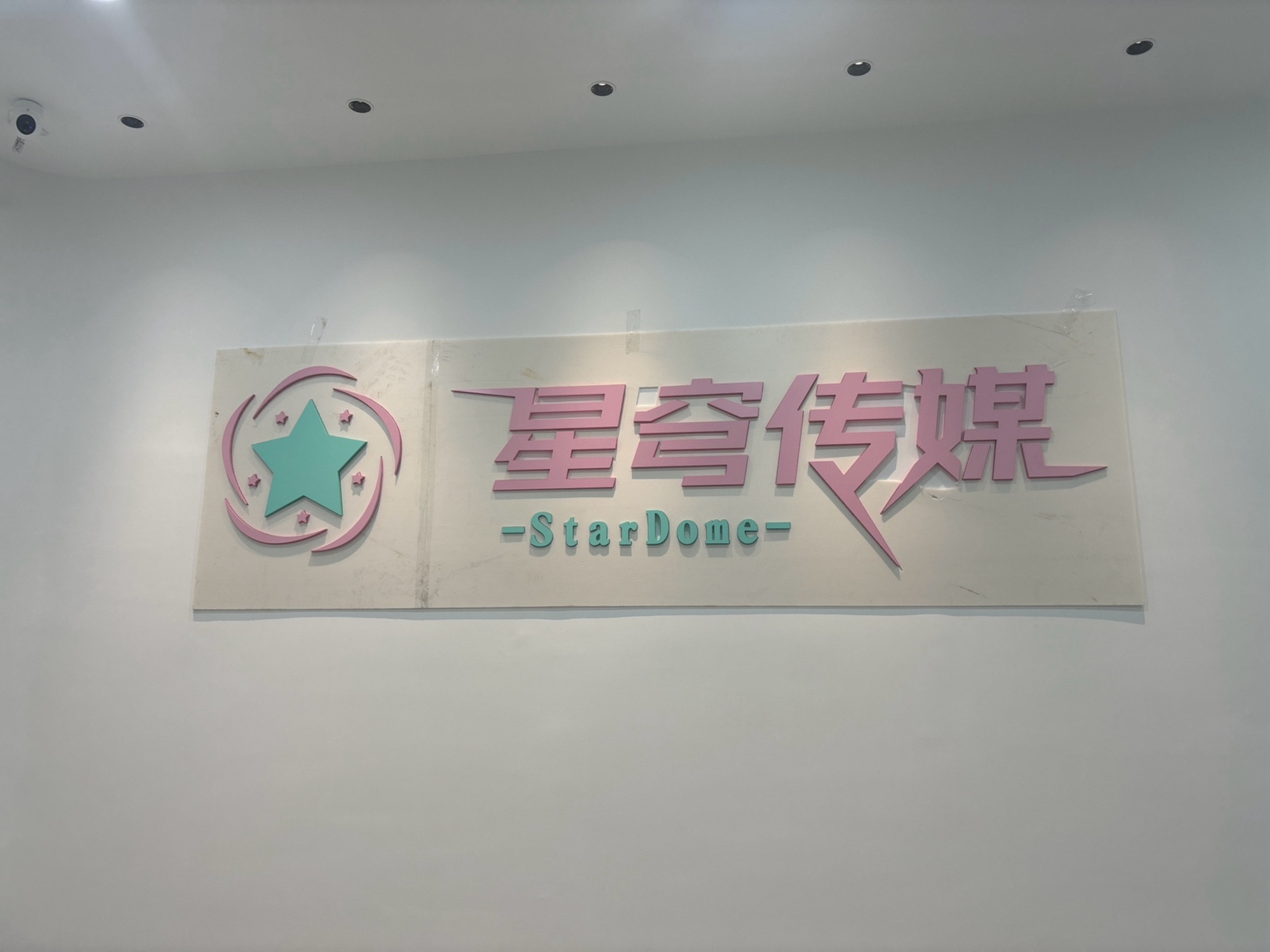 厦门星穹文化传媒有限公司