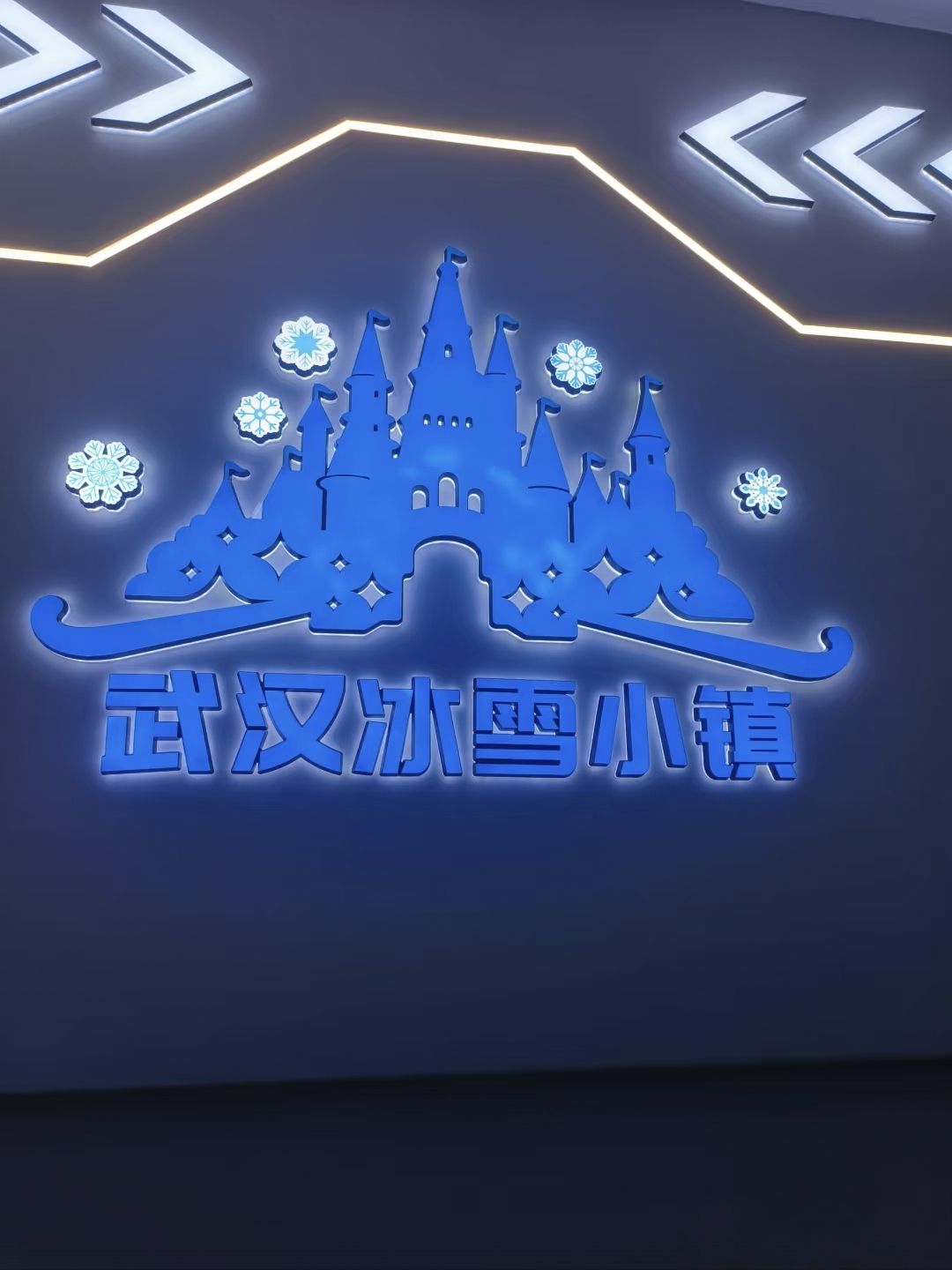 场地封面-武汉冰雪小镇