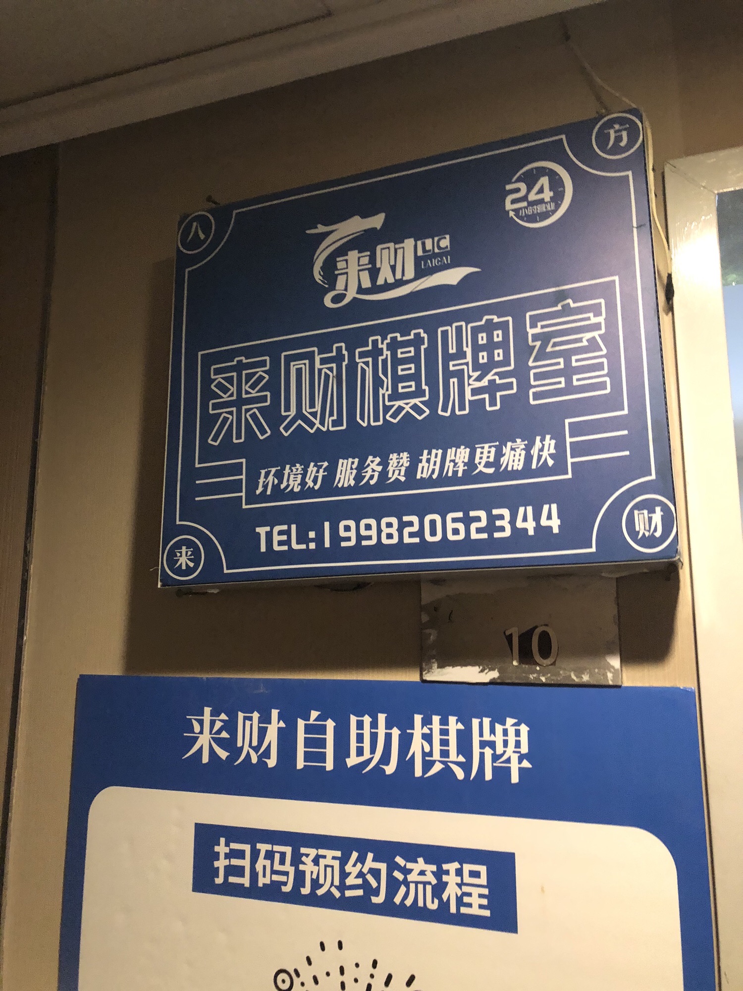 场地封面-来财24小时自助棋牌工作室