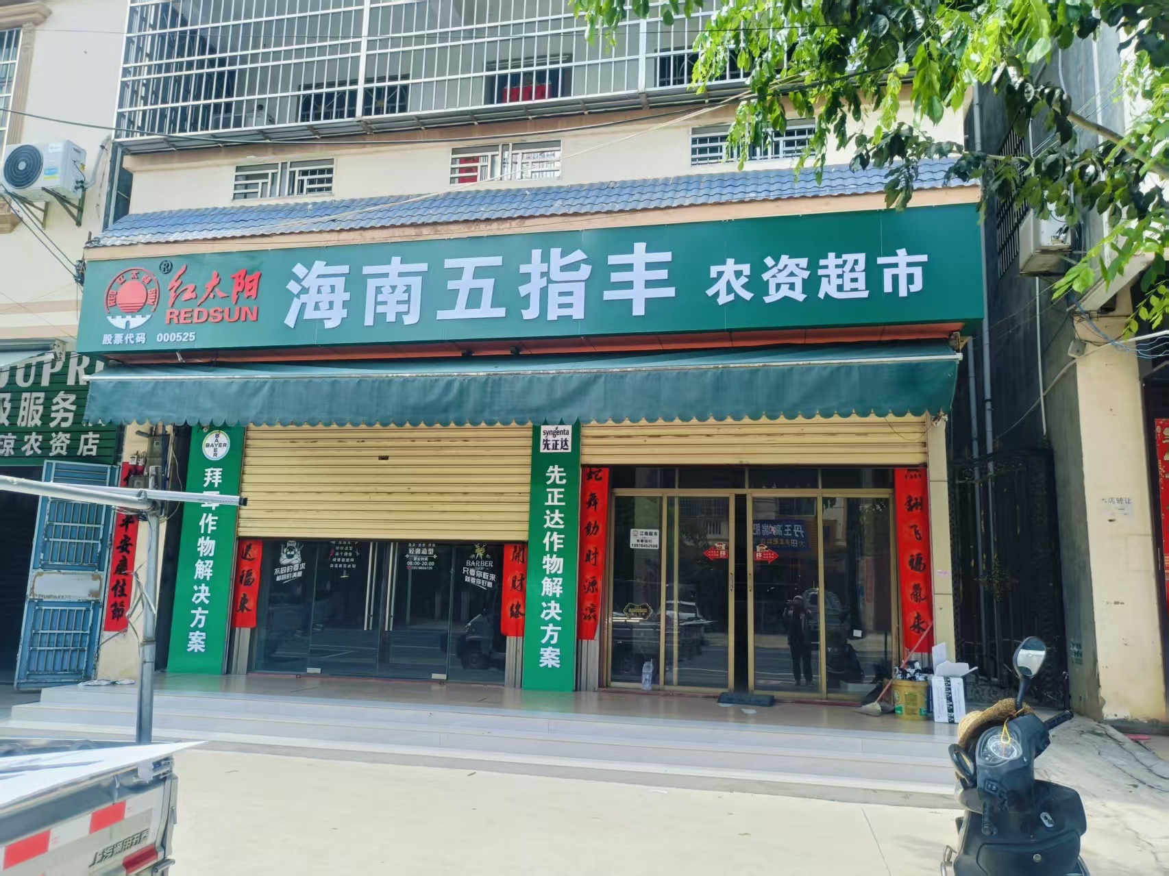 海南五指丰农资超市(新民街店)