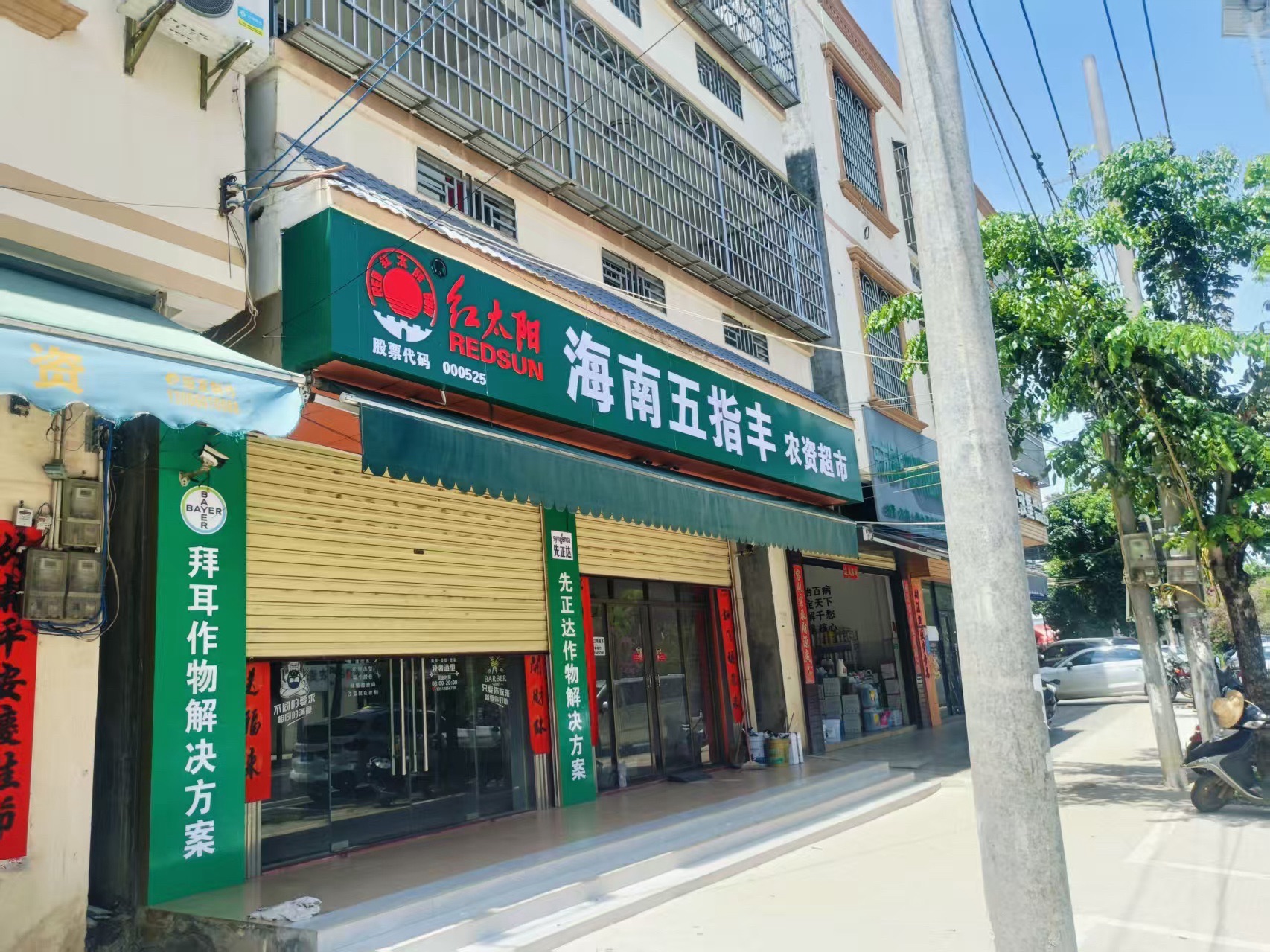海南五指丰农资超市(新民街店)