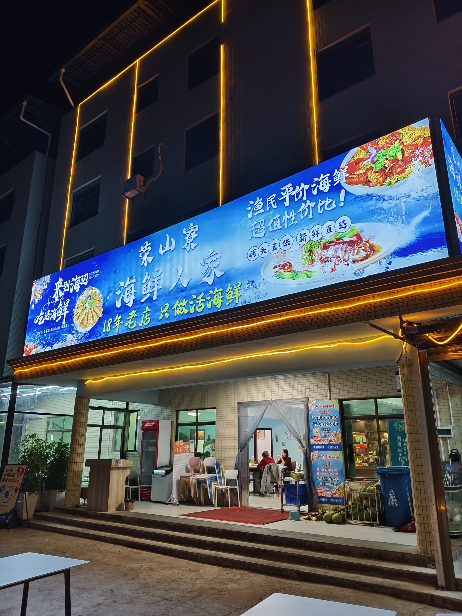 荣山寮海鲜人家18年老店