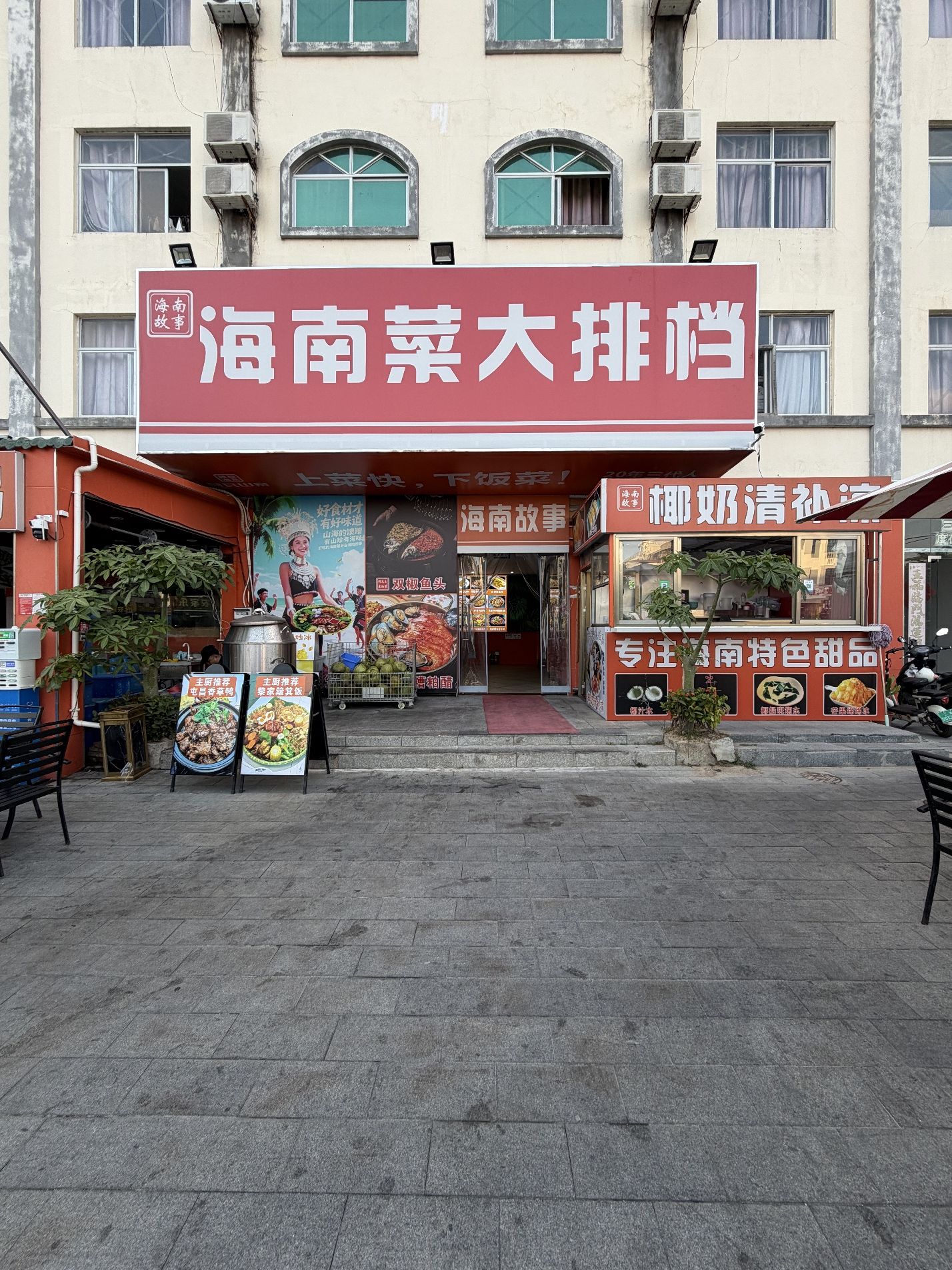 海南故事·海鲜·海南菜大排档(三亚湾店)