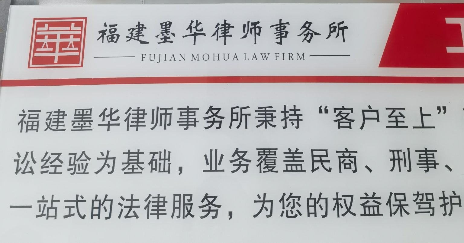 福建墨华律师事务所