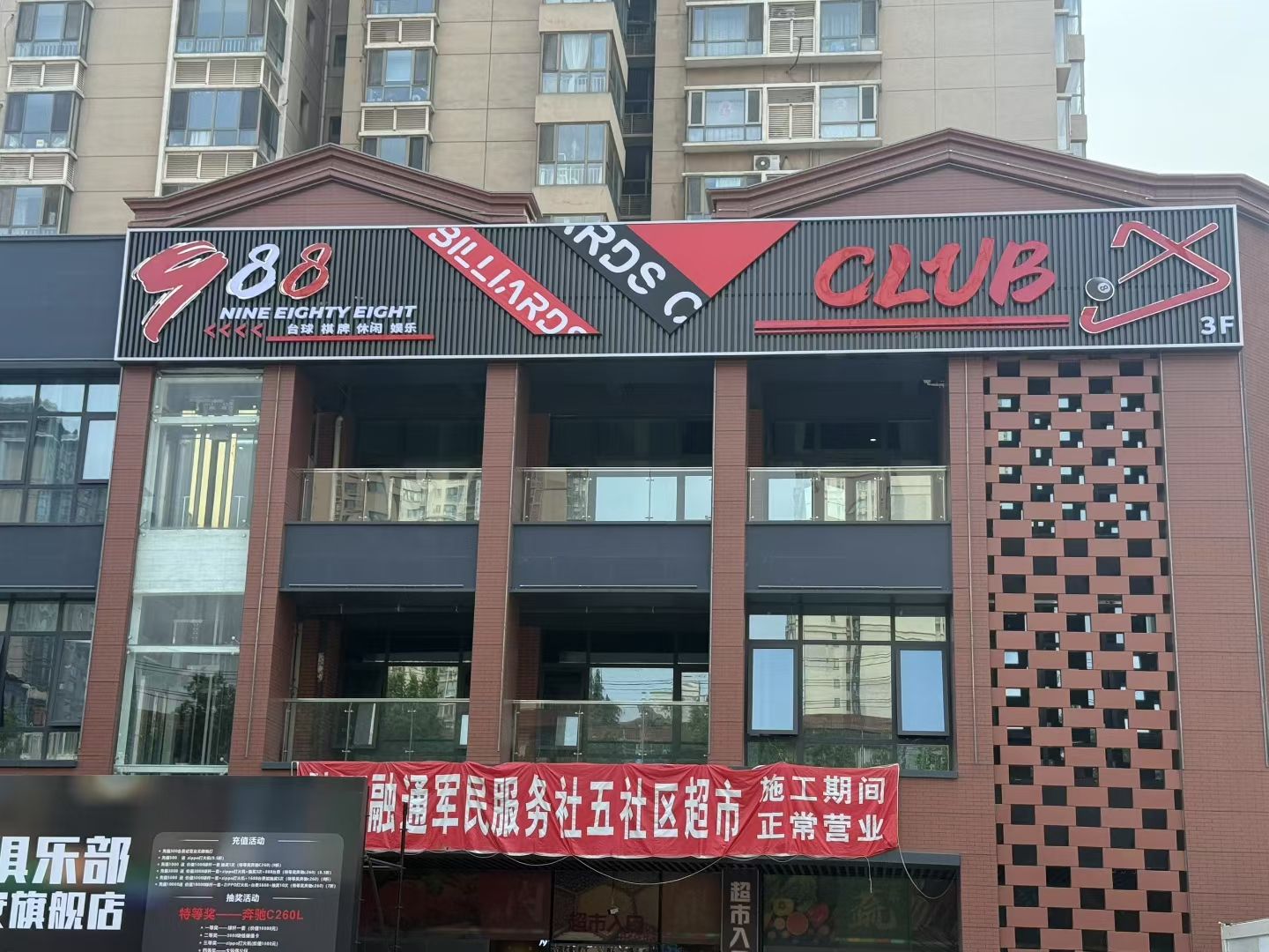 场地封面-988台球俱乐部